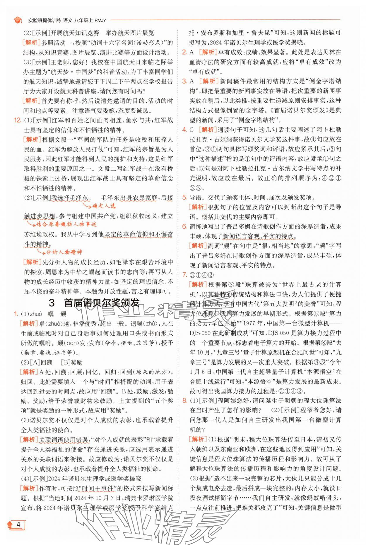 2025年實驗班提優(yōu)訓(xùn)練八年級語文上冊人教版江蘇專版 第4頁