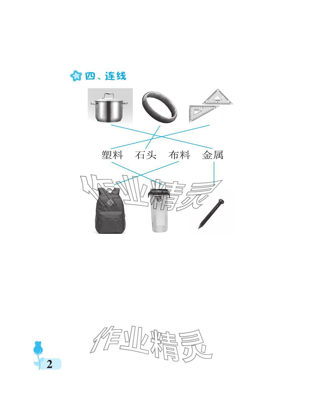 2023年行知天下二年级科学上册通用版 参考答案第2页