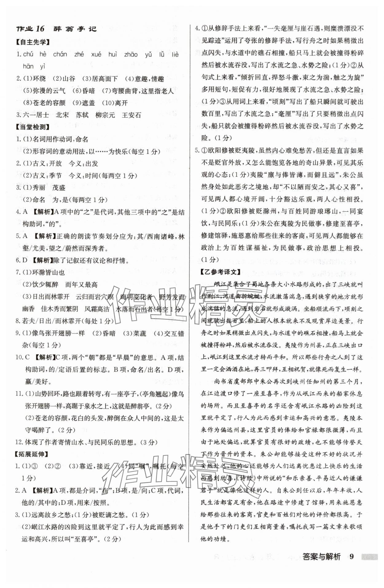 2024年啟東中學(xué)作業(yè)本九年級語文上冊人教版 參考答案第9頁