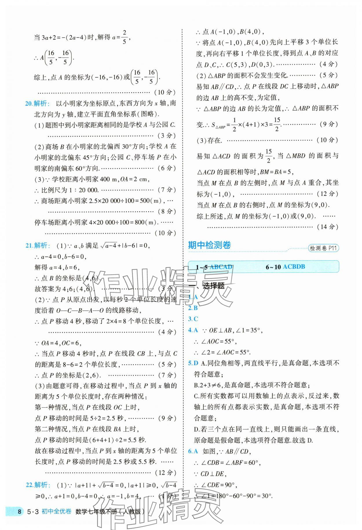2025年53全优卷七年级数学下册人教版&nbsp;第8页