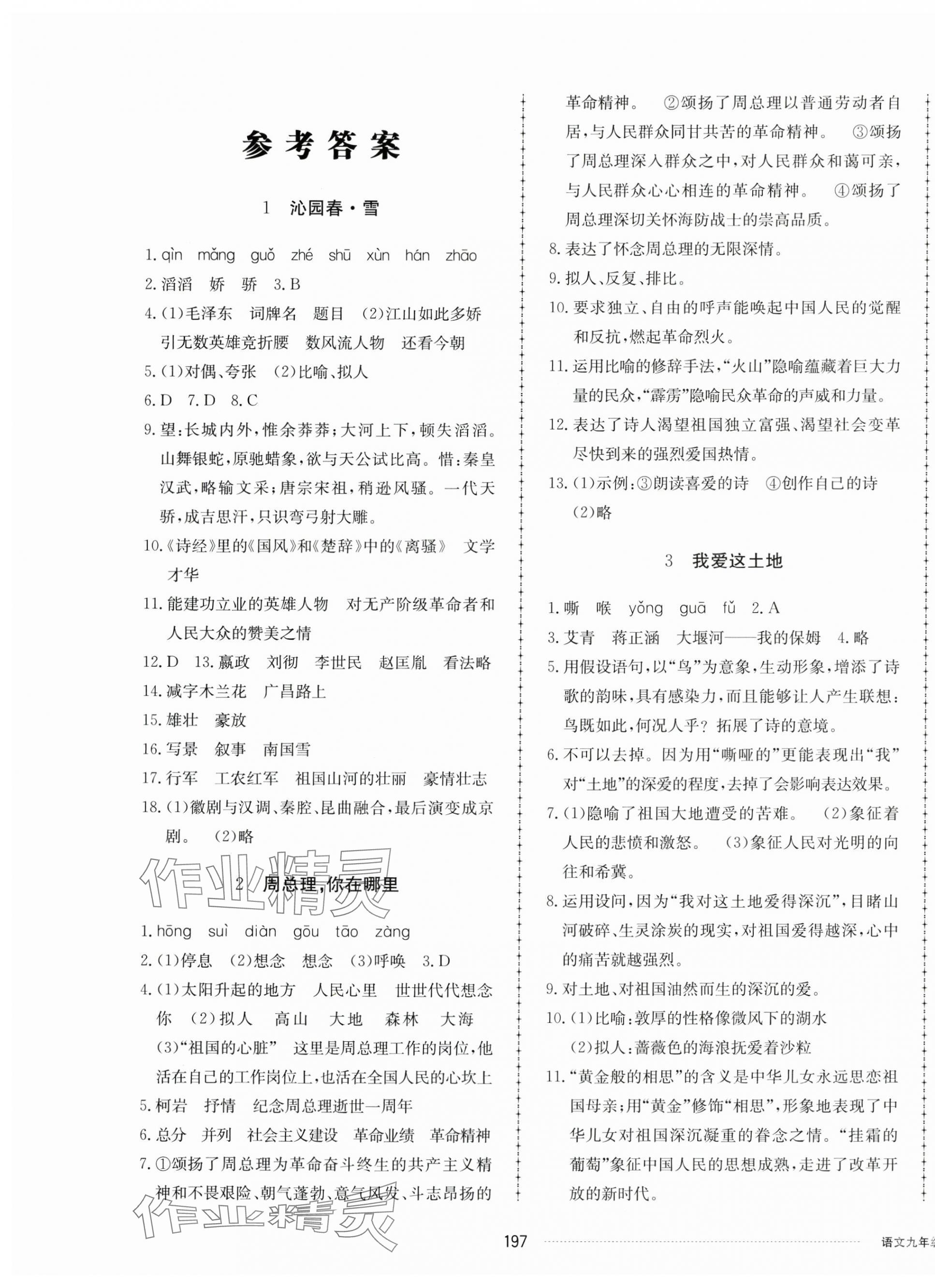 2024年同步練習冊配套單元檢測卷九年級語文上冊人教版 第1頁