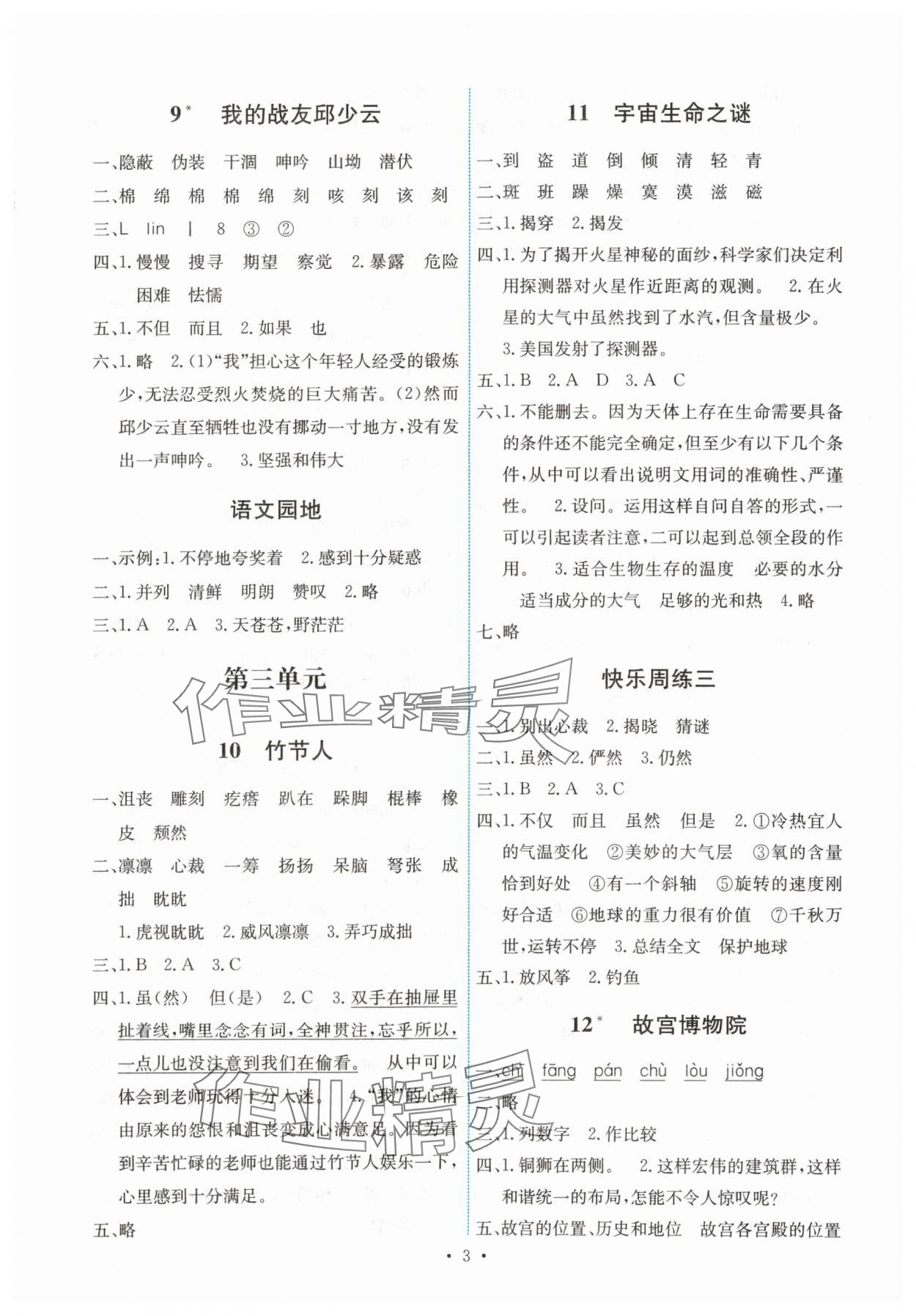 2025年能力培养与测试六年级语文上册人教版湖南专版 第3页