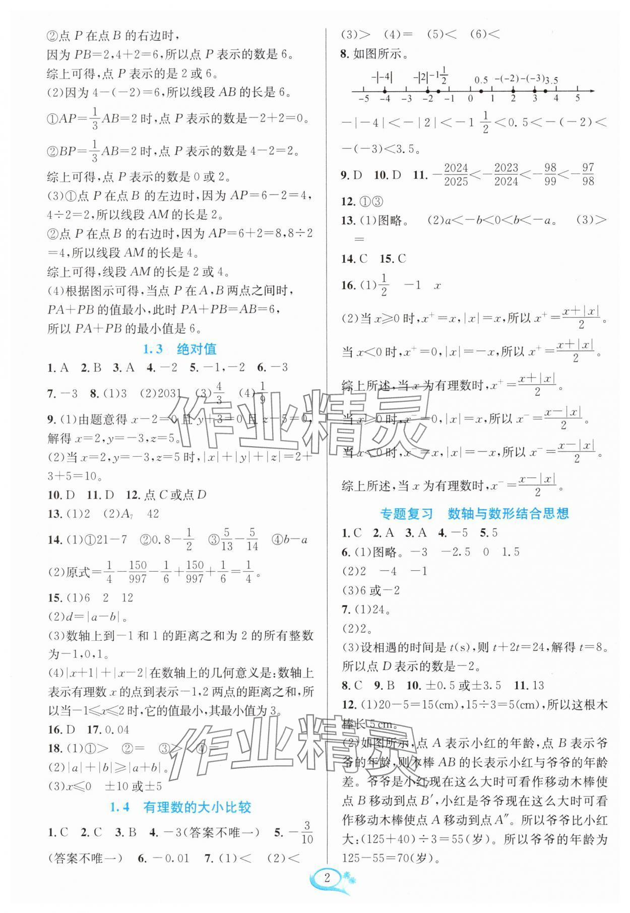 2024年全優(yōu)方案夯實(shí)與提高七年級(jí)數(shù)學(xué)上冊(cè)浙教版 參考答案第2頁(yè)