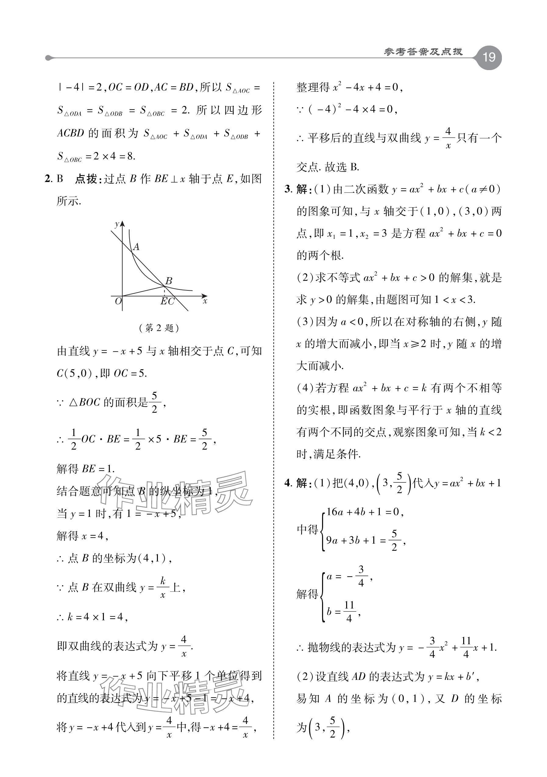 2024年特高級(jí)教師點(diǎn)撥九年級(jí)數(shù)學(xué)下冊(cè)青島版 參考答案第19頁(yè)