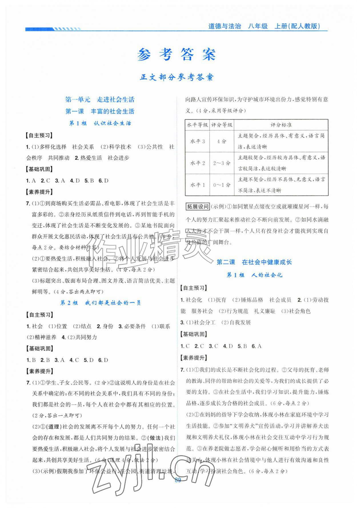 2026年新编基础训练黄山书社八年级道德与法治上册人教版&nbsp;第1页