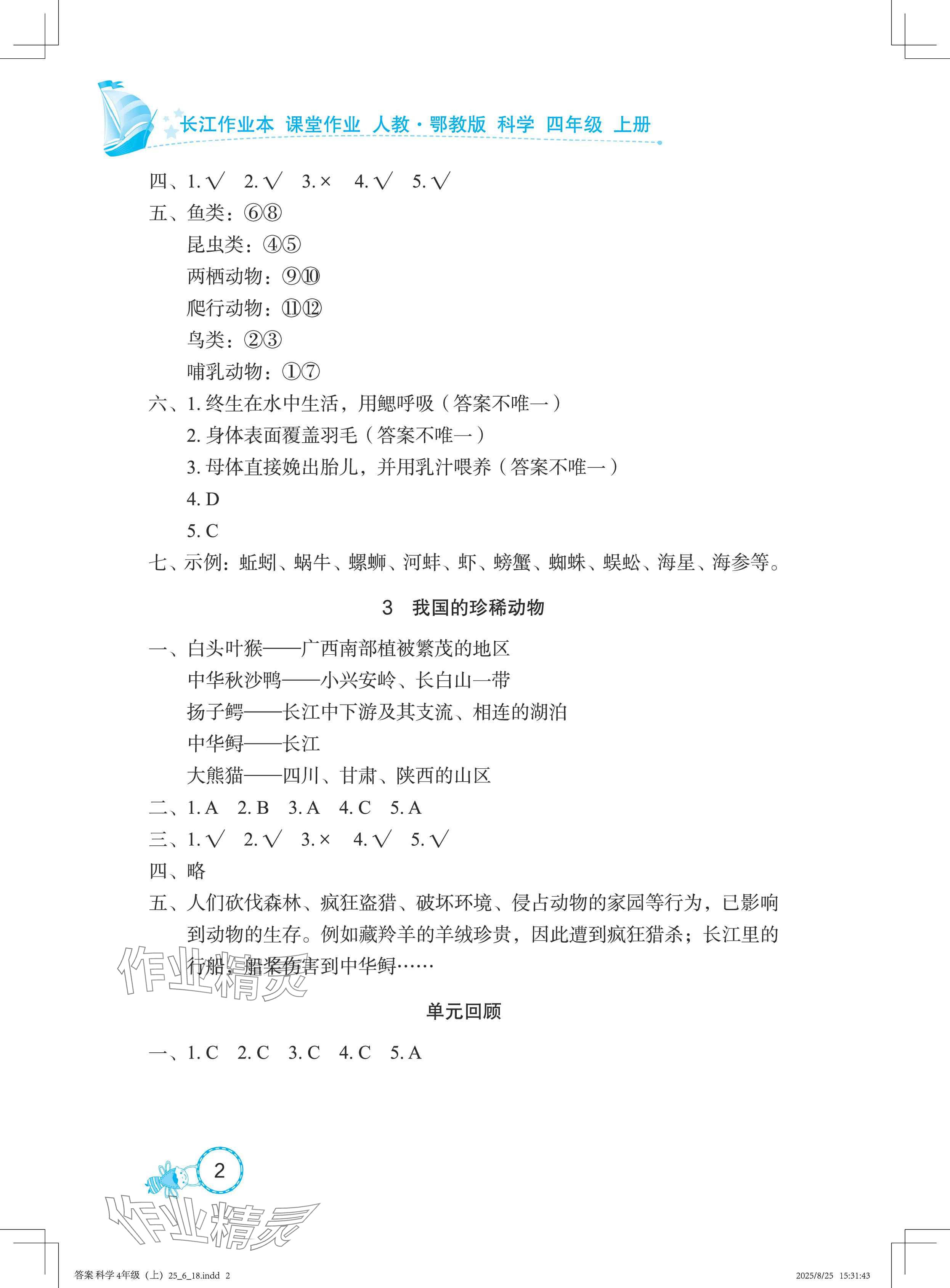 2025年长江作业本课堂作业四年级科学上册鄂教版 参考答案第2页
