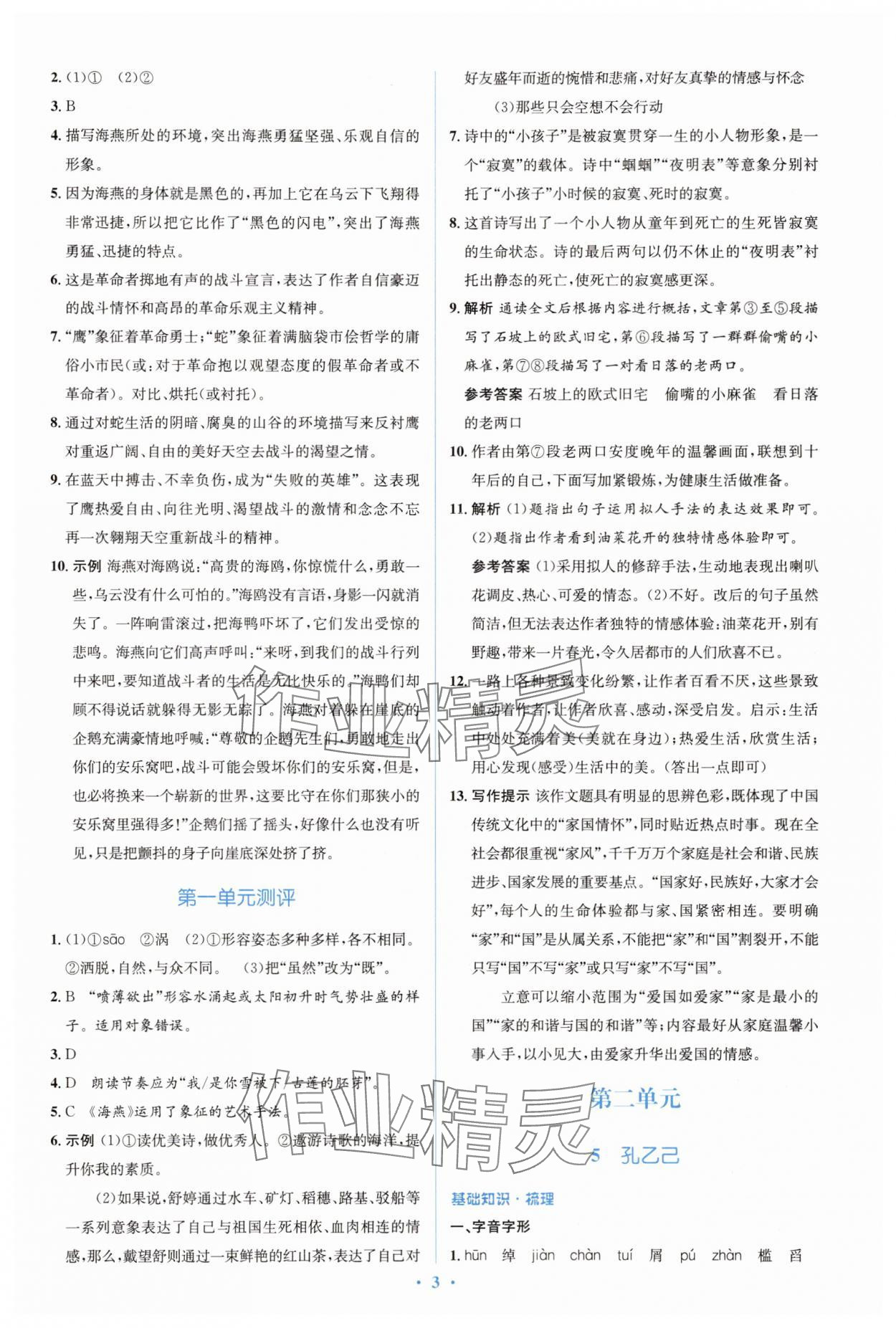 2025年人教金學(xué)典同步解析與測評學(xué)考練九年級語文下冊人教版 參考答案第3頁