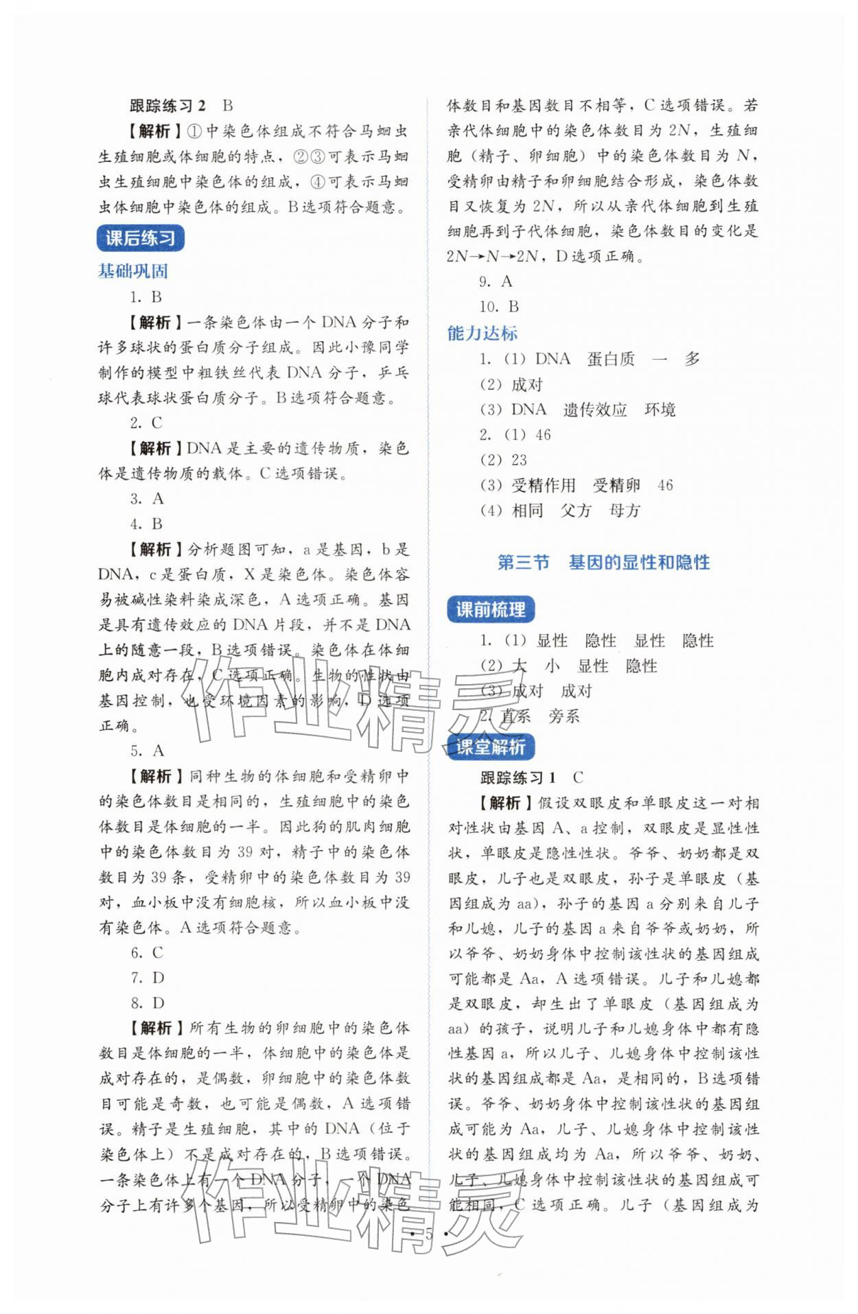 2026年人教金学典同步解析与测评八年级生物下册人教版&nbsp;第5页
