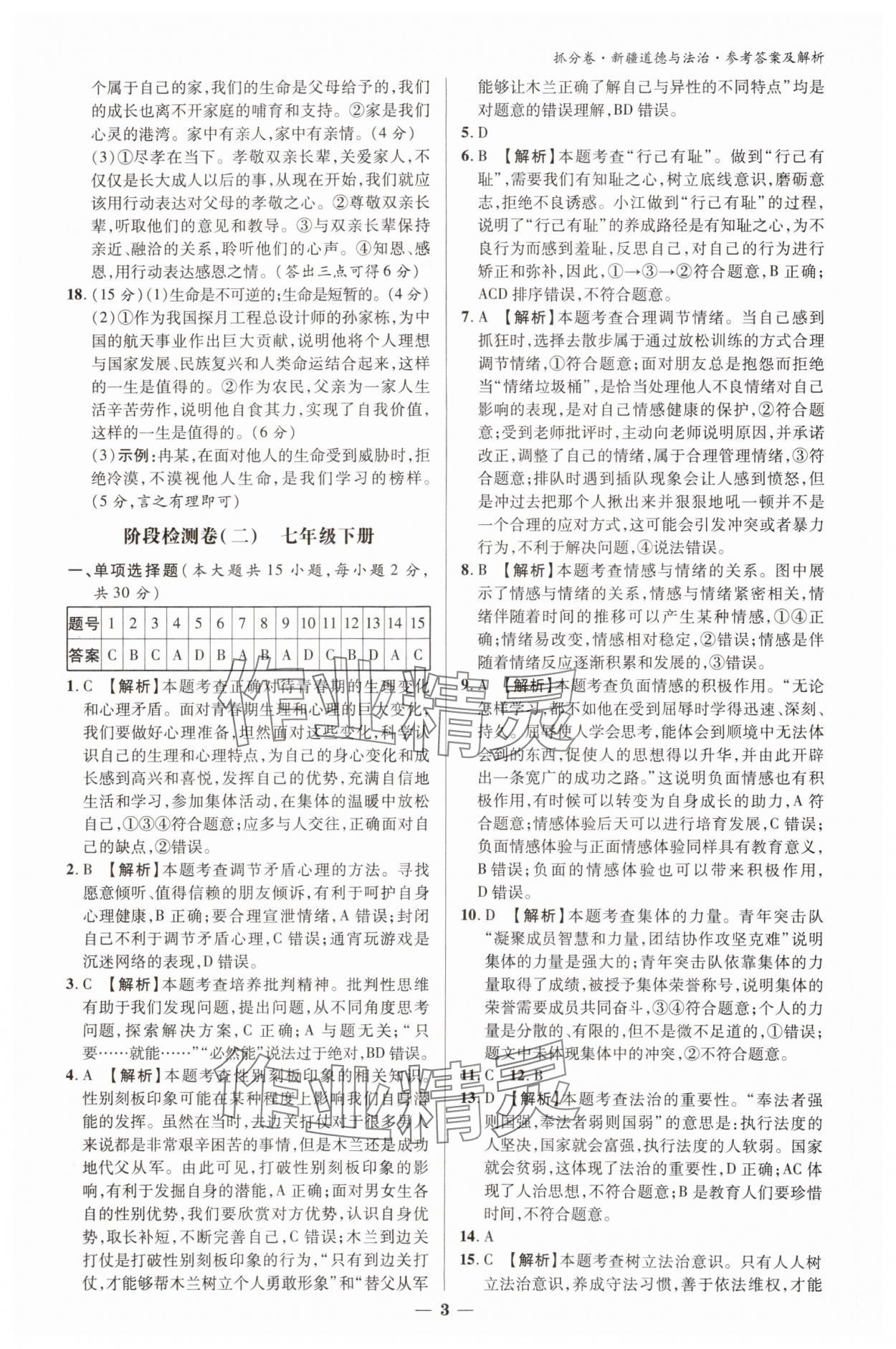 2025年抓分卷道德与法治新疆专版 参考答案第2页