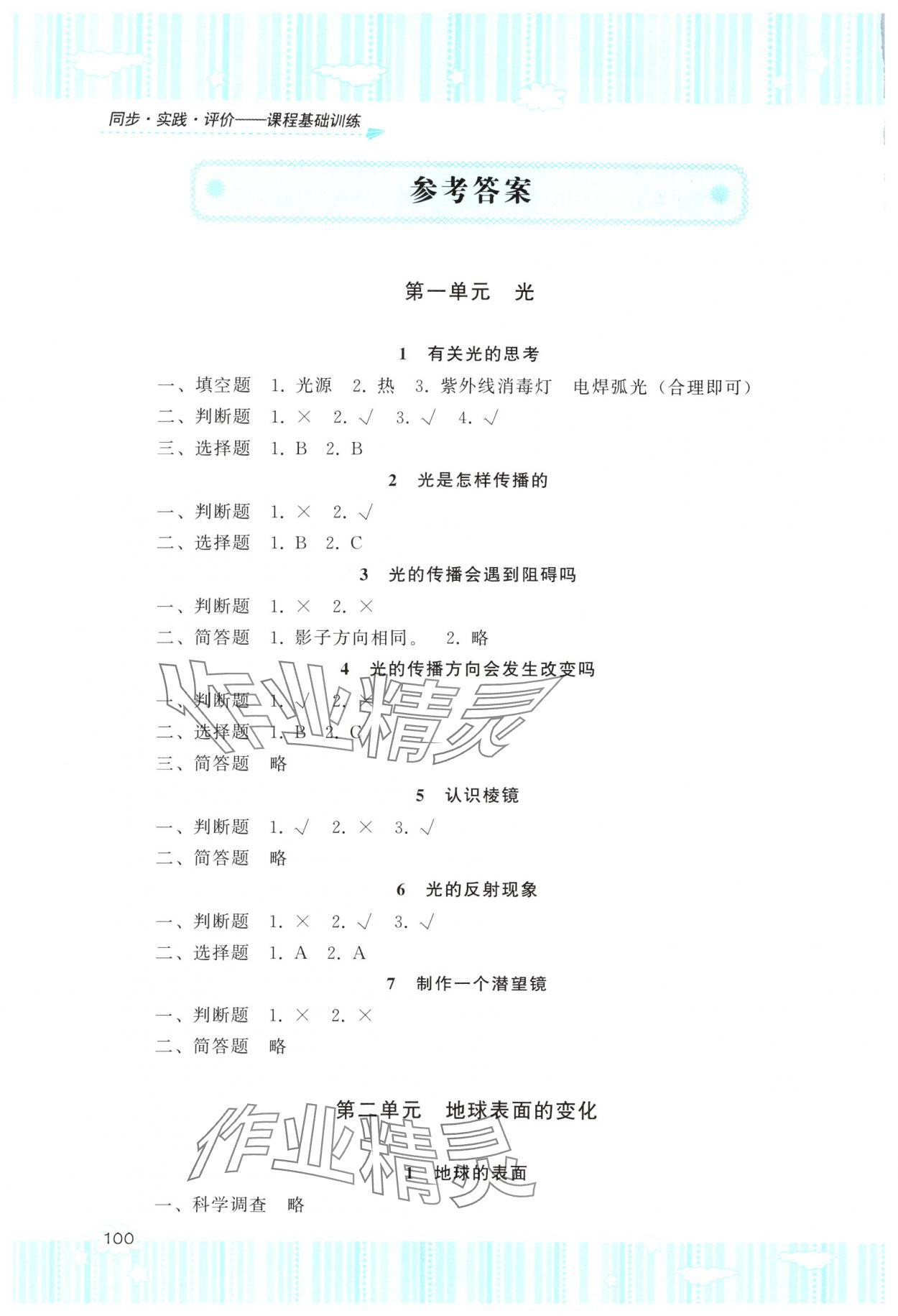 2025年同步实践评价课程基础训练湖南少年儿童出版社五年级科学上册教科版 参考答案第1页