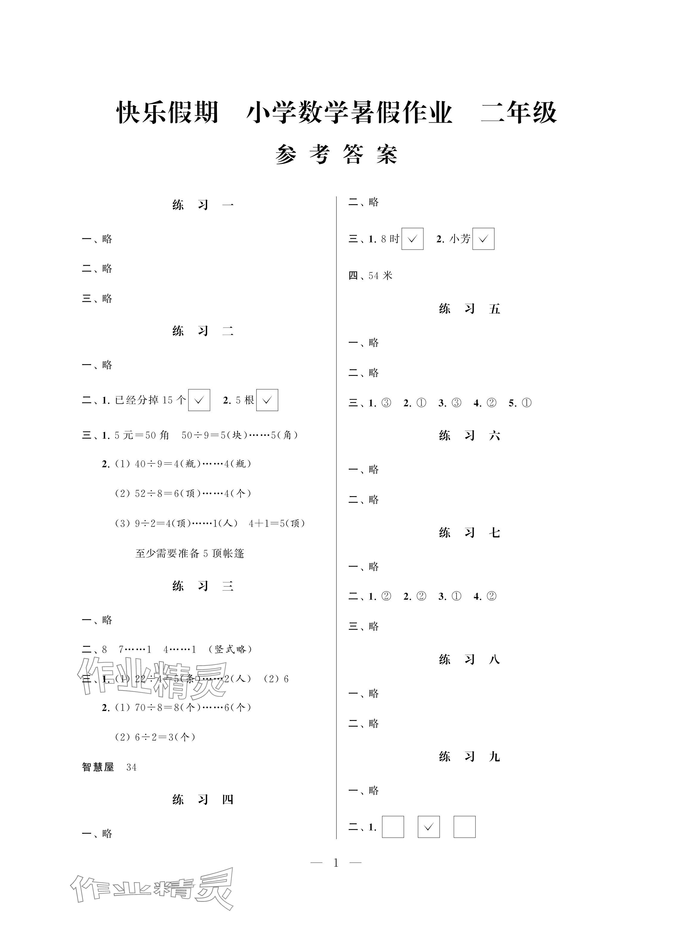 2024年快樂(lè)假期暑假作業(yè)江蘇鳳凰科學(xué)技術(shù)出版社二年級(jí)數(shù)學(xué) 參考答案第1頁(yè)