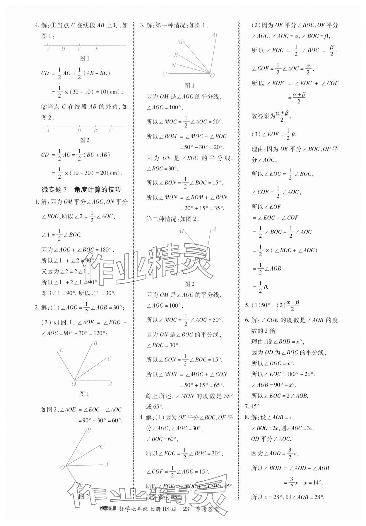 2024年零障礙導(dǎo)教導(dǎo)學(xué)案七年級(jí)數(shù)學(xué)上冊(cè)北師大版 參考答案第23頁