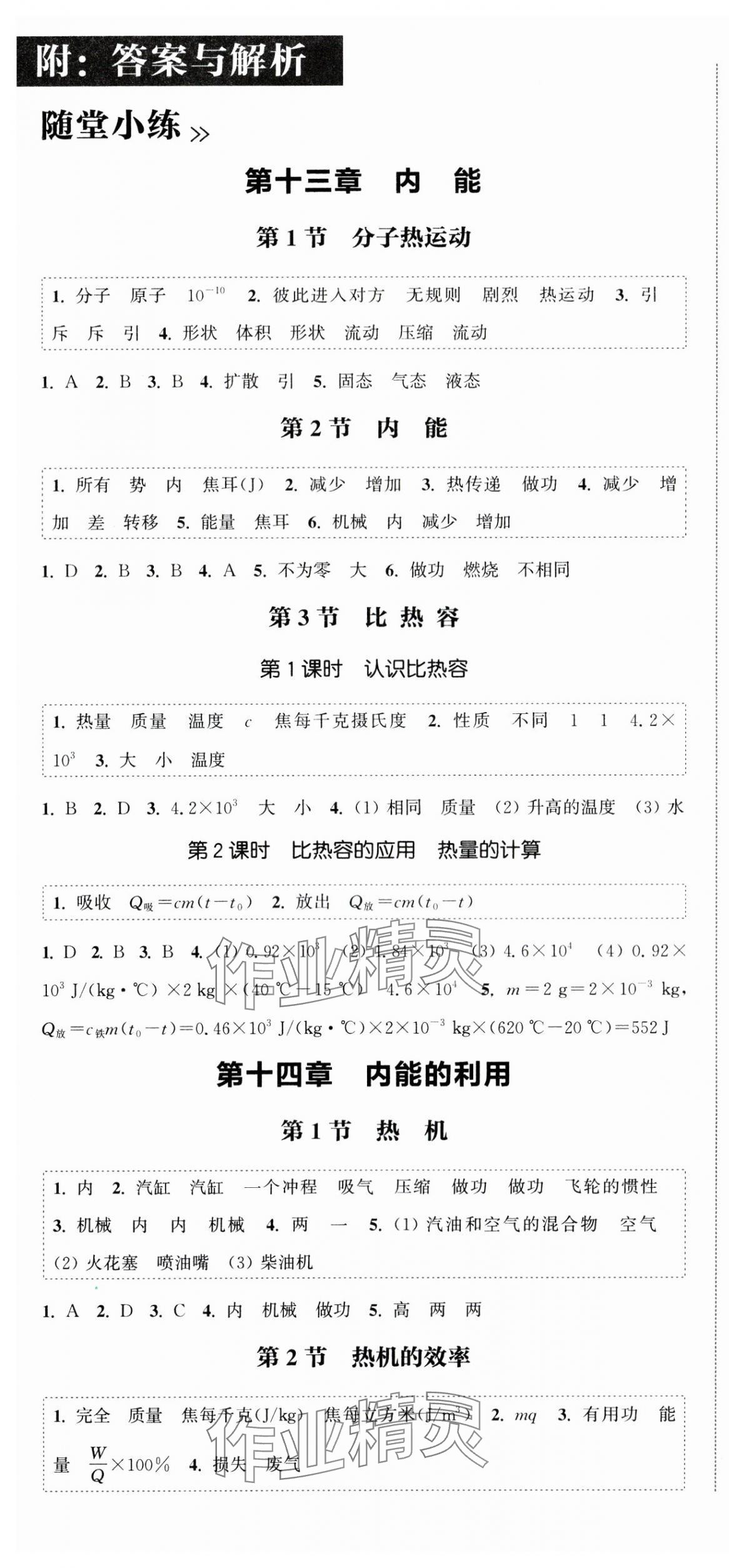 2024年通城學典課時作業(yè)本九年級物理全一冊人教版天津?qū)０?nbsp;第1頁