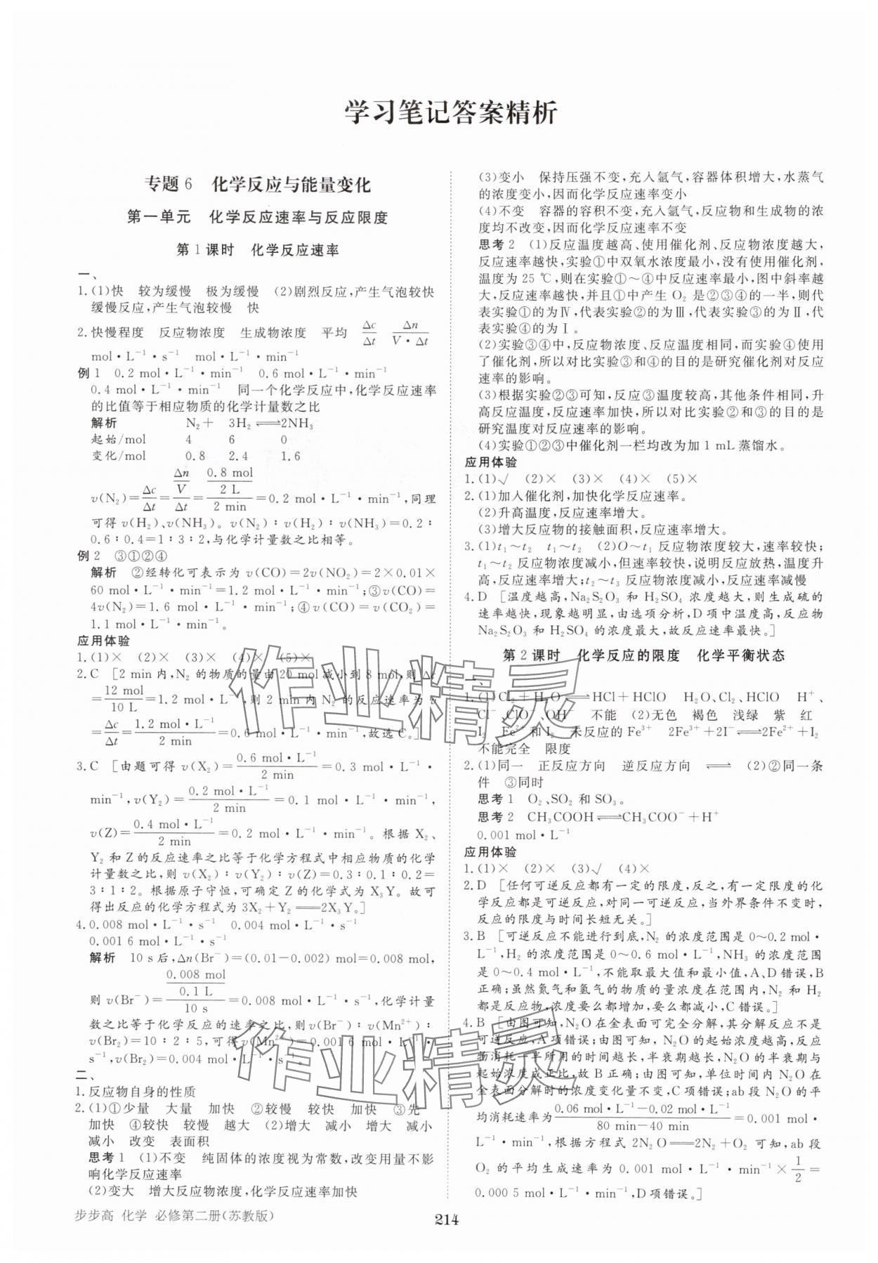 2025年步步高学习笔记高中化学必修第二册苏教版 参考答案第1页