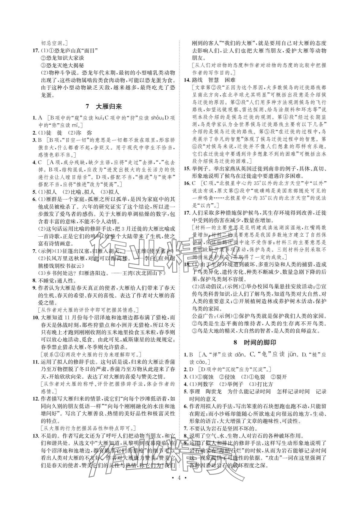 2024年課課練湖南教育出版社八年級語文下冊人教版 參考答案第4頁