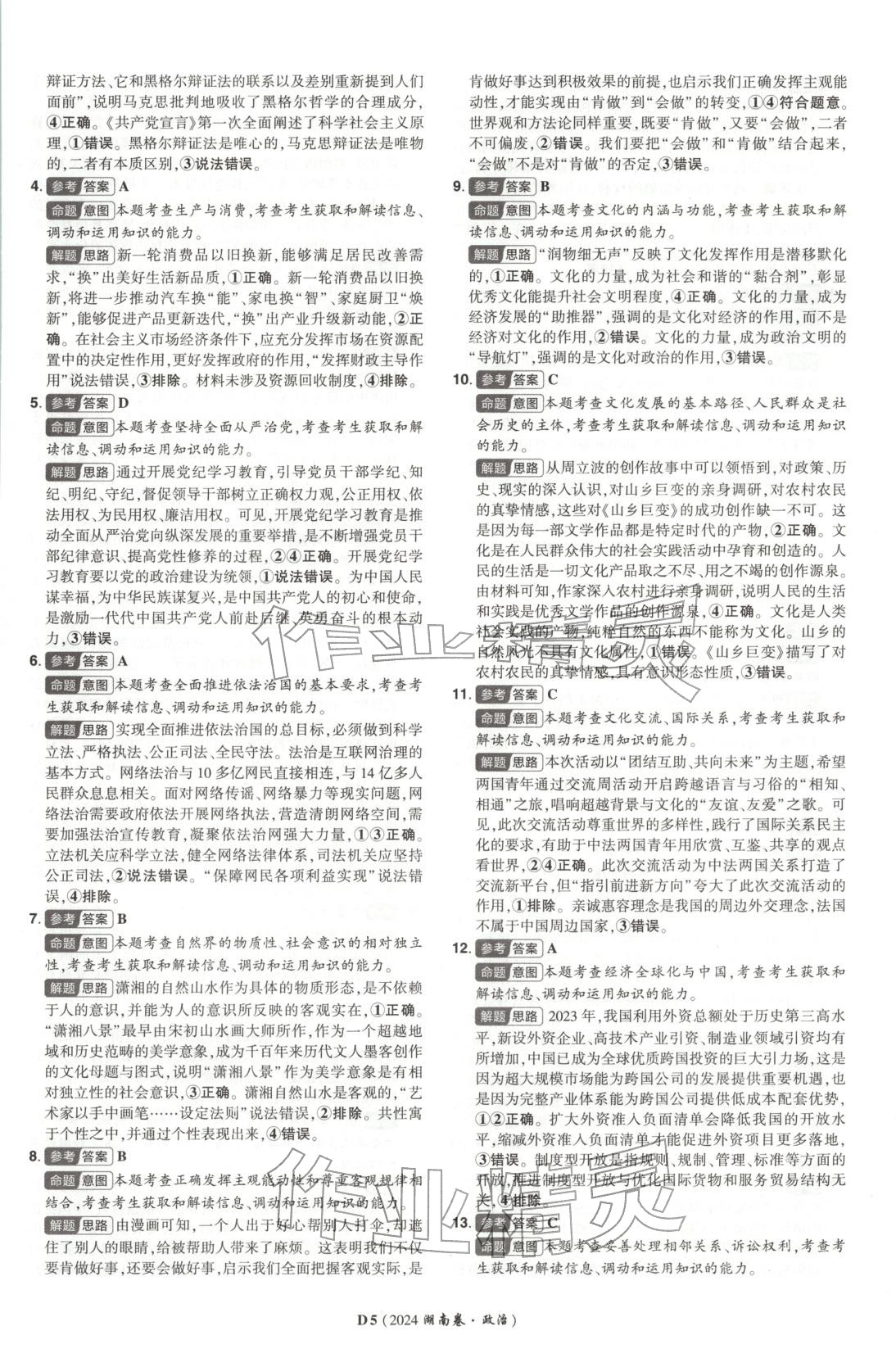 2025年新高考5年真题高三道德与法治选择性必修第二册人教版湖南专版 第5页