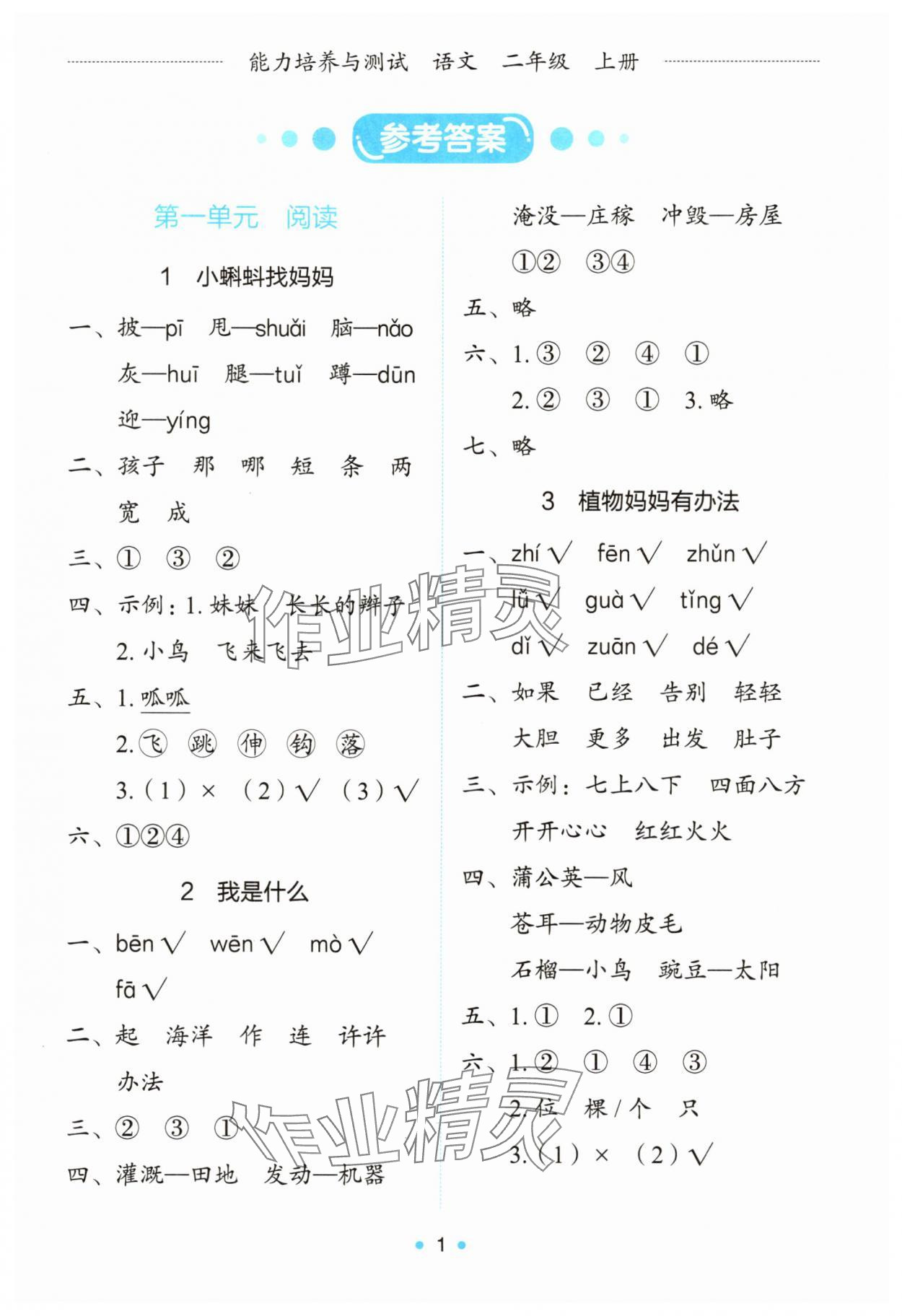 2025年能力培养与测试二年级语文上册人教版 第1页