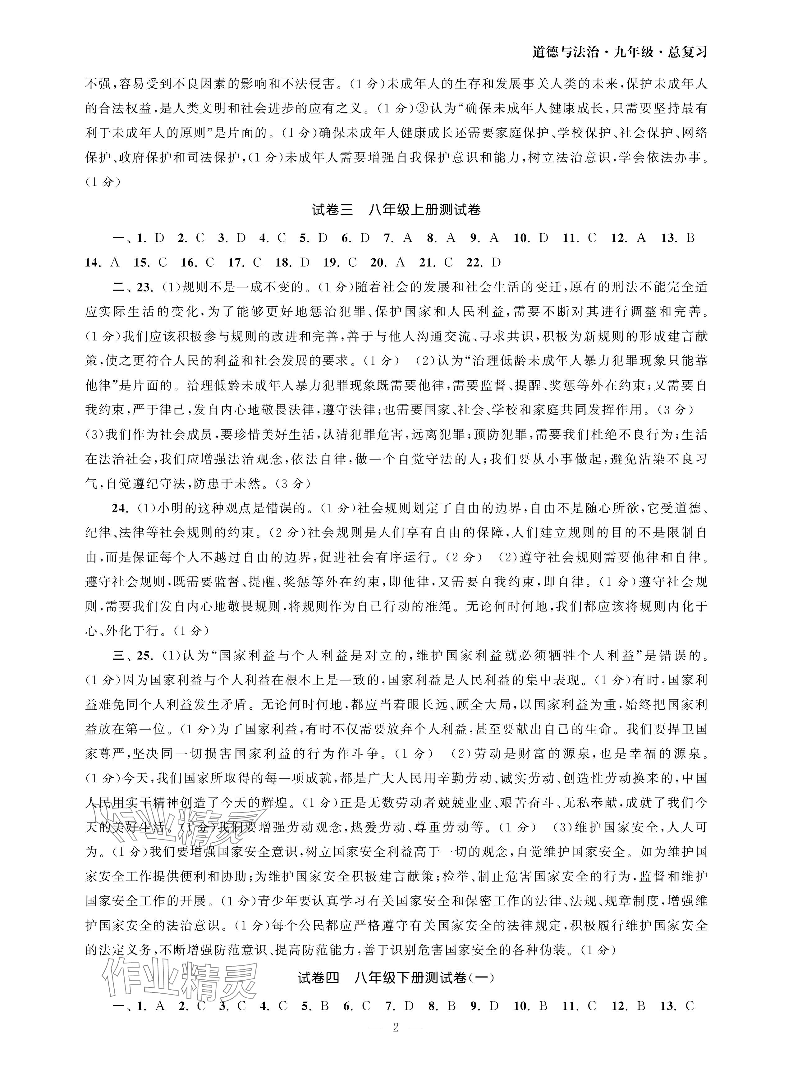 2024年智慧學(xué)習(xí)初中學(xué)科單元試卷九年級(jí).總復(fù)習(xí)道德與法治 參考答案第2頁(yè)