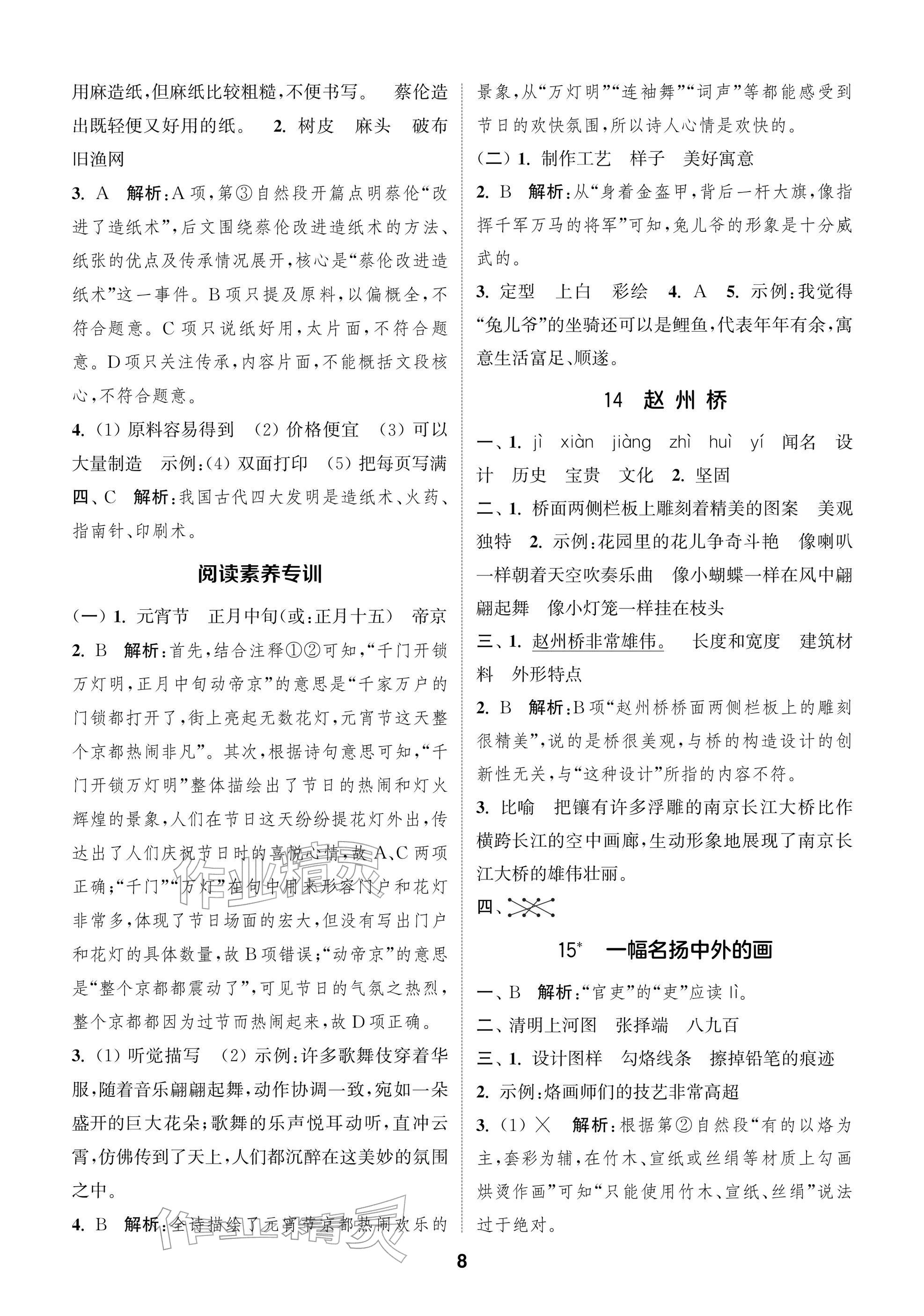 2026年通城学典阅读与闯关三年级语文下册人教版&nbsp;参考答案第8页