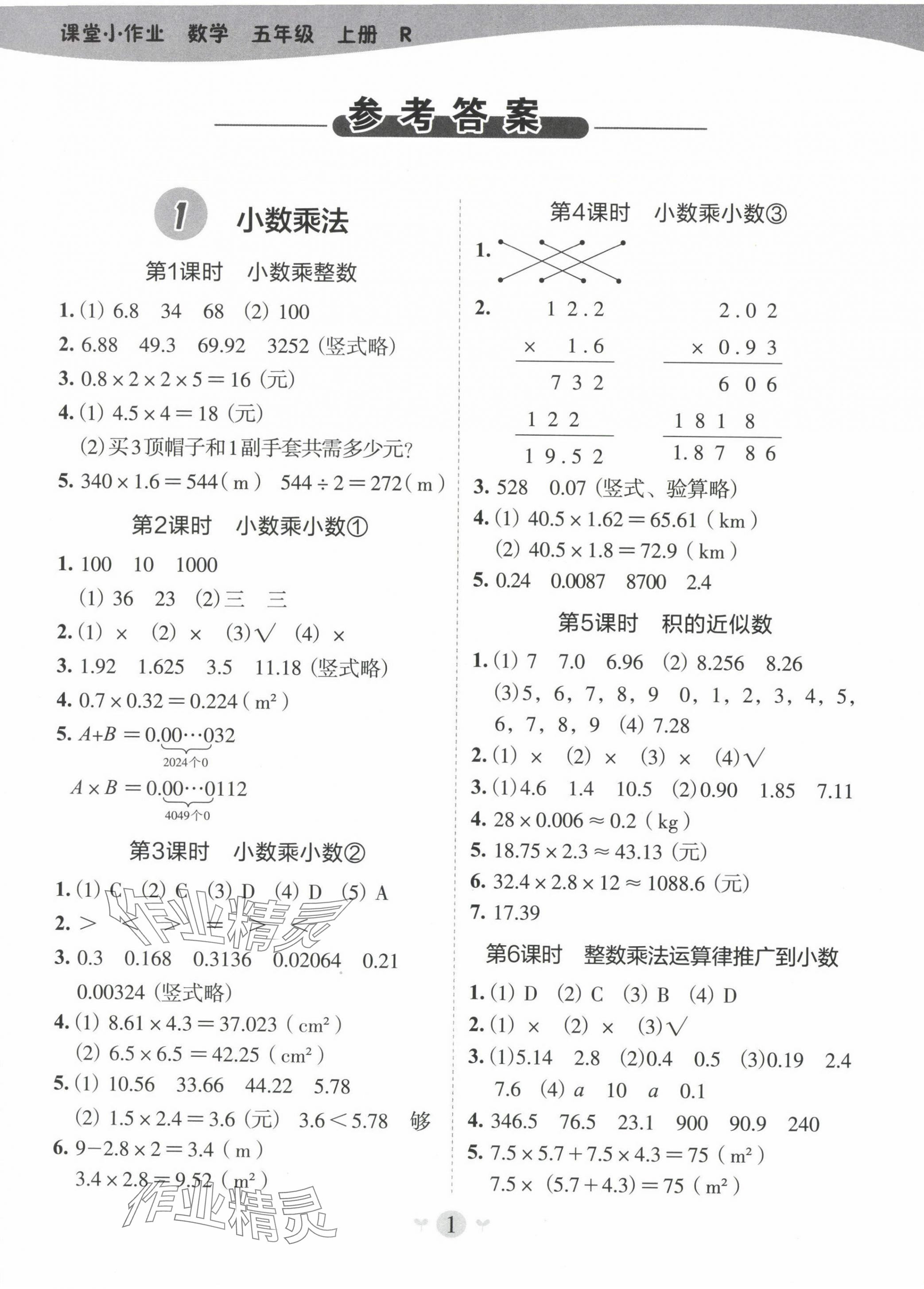 2024年課堂小作業(yè)五年級數(shù)學上冊人教版 第1頁