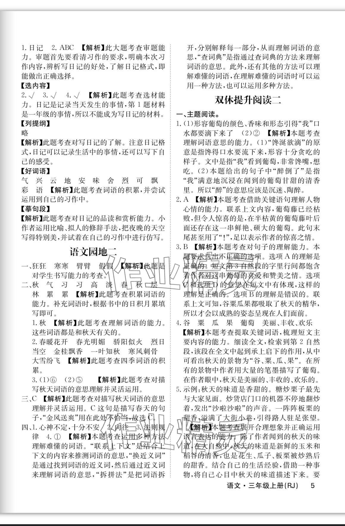 2023年課堂點(diǎn)睛三年級語文上冊人教版福建專版 參考答案第5頁