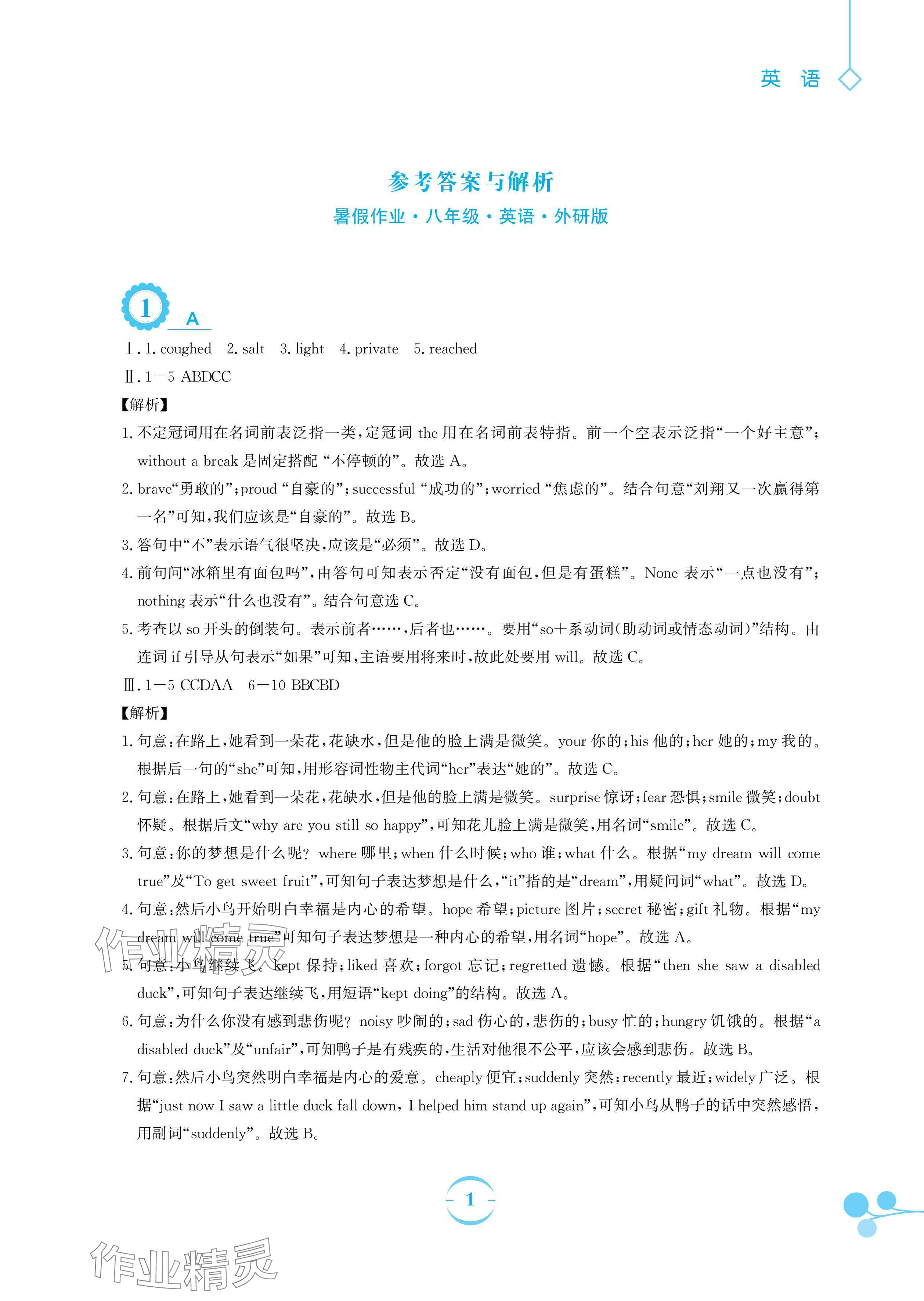 2024年暑假作業(yè)安徽教育出版社八年級(jí)英語(yǔ)外研版 參考答案第1頁(yè)