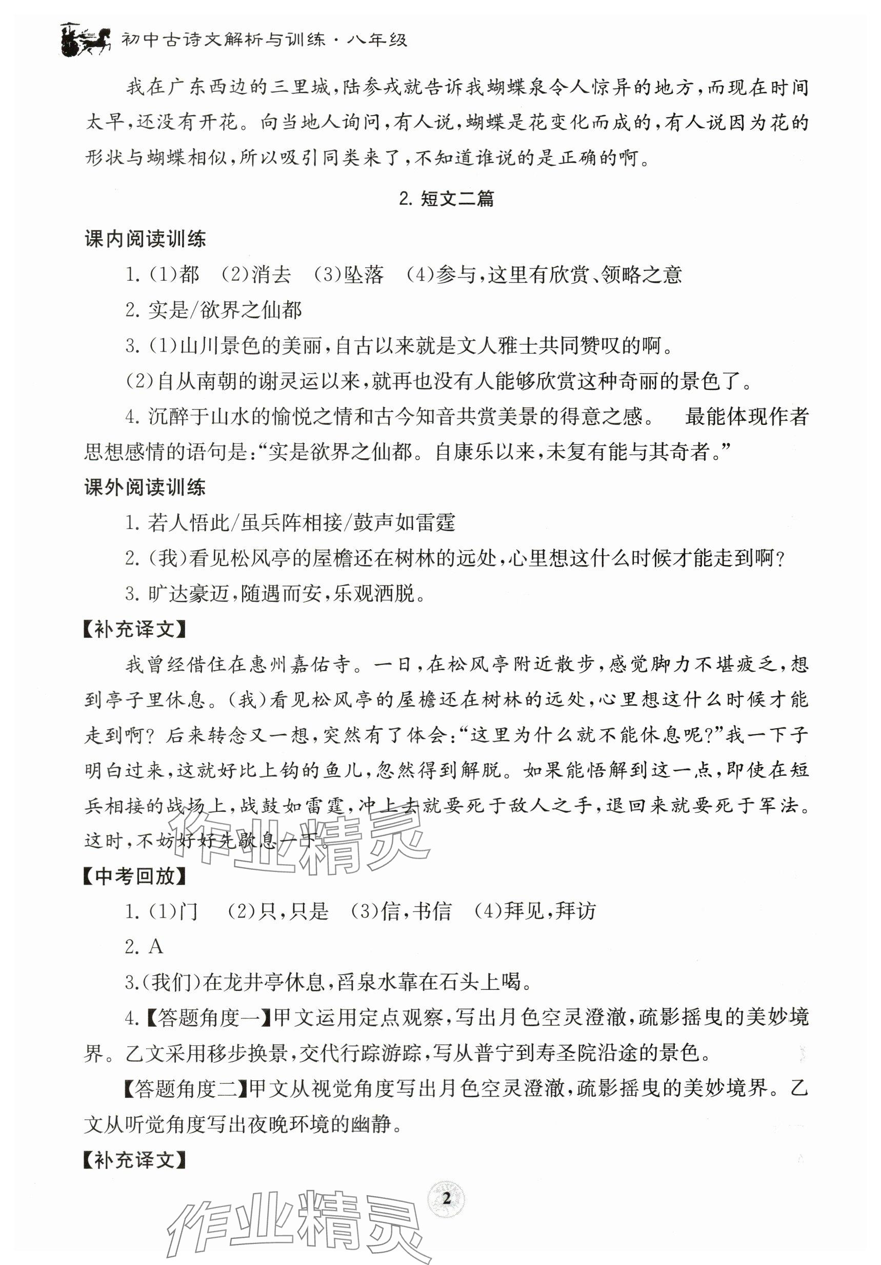 2023年初中古诗文解析与训练八年级 参考答案第2页