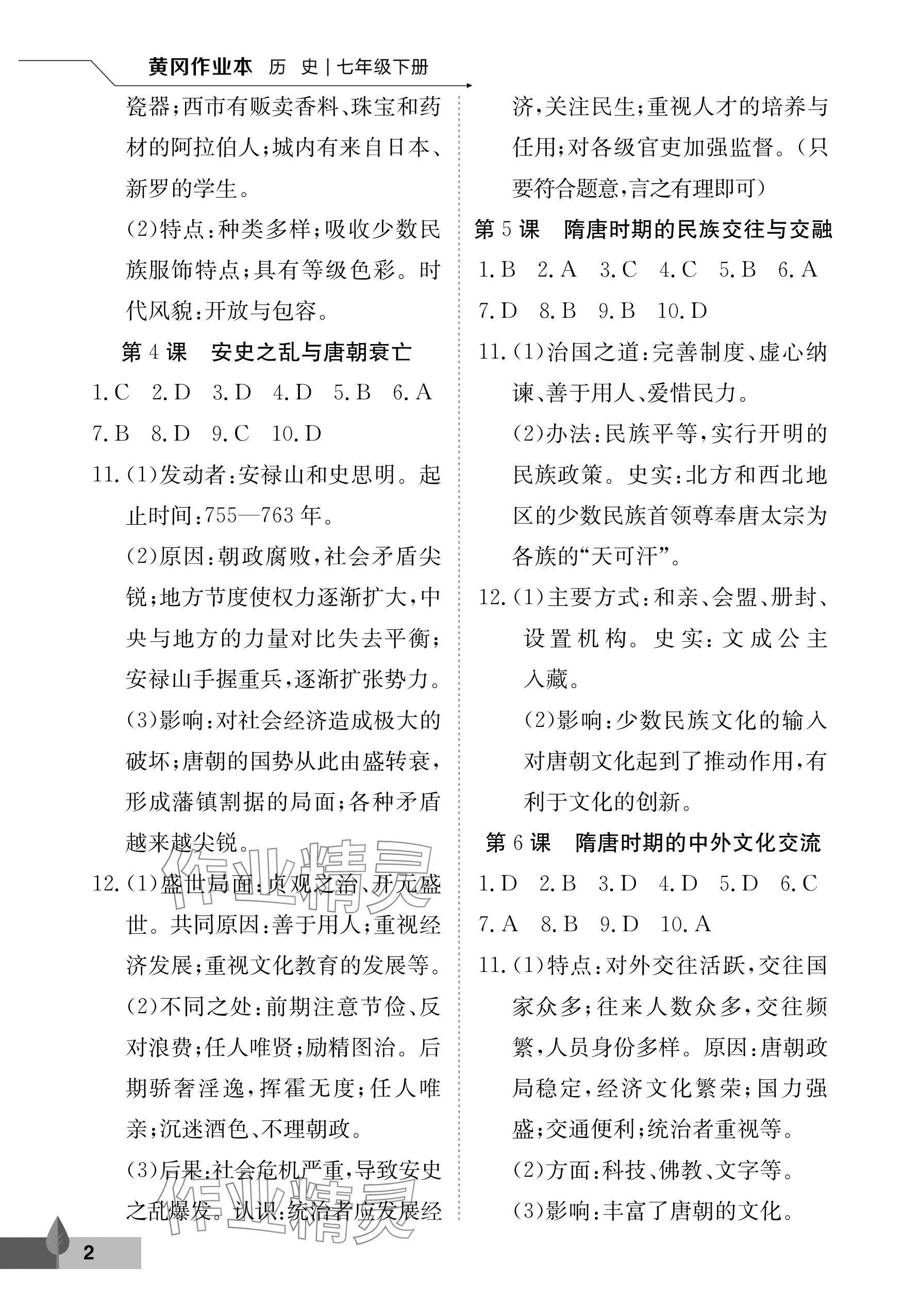 2025年黃岡作業(yè)本武漢大學(xué)出版社七年級(jí)歷史下冊(cè) 參考答案第2頁(yè)
