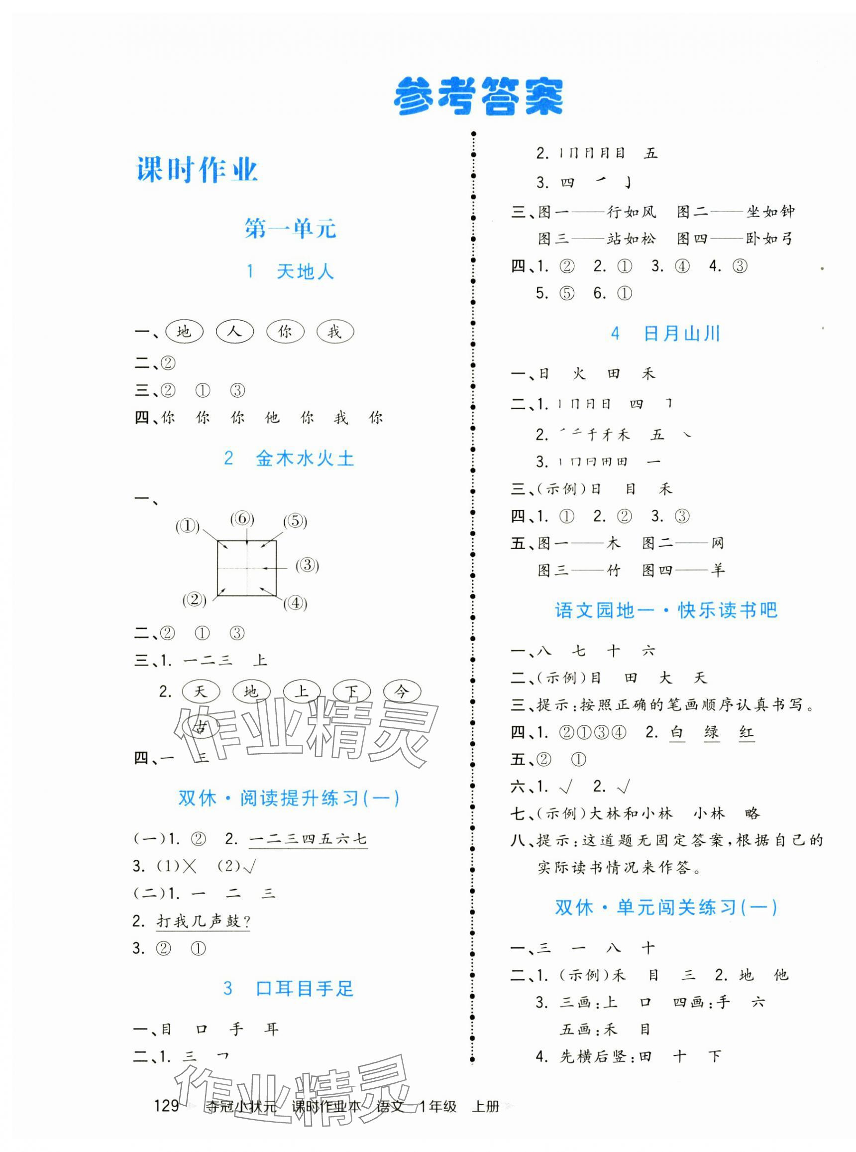 2024年奪冠小狀元課時(shí)作業(yè)本一年級(jí)語(yǔ)文上冊(cè)人教版 第1頁(yè)