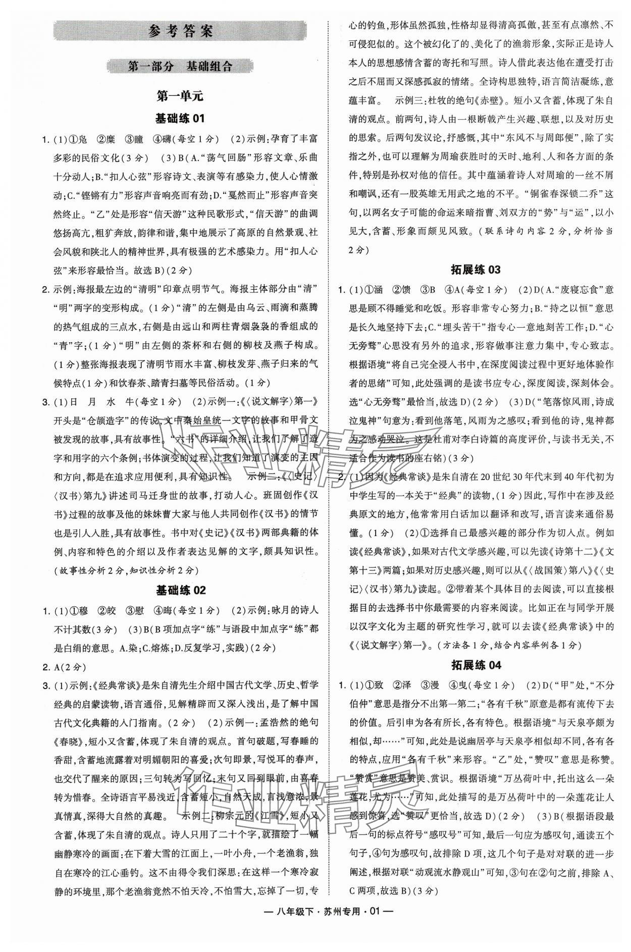 2024年學霸組合訓練八年級語文下冊人教版蘇州專版 參考答案第1頁