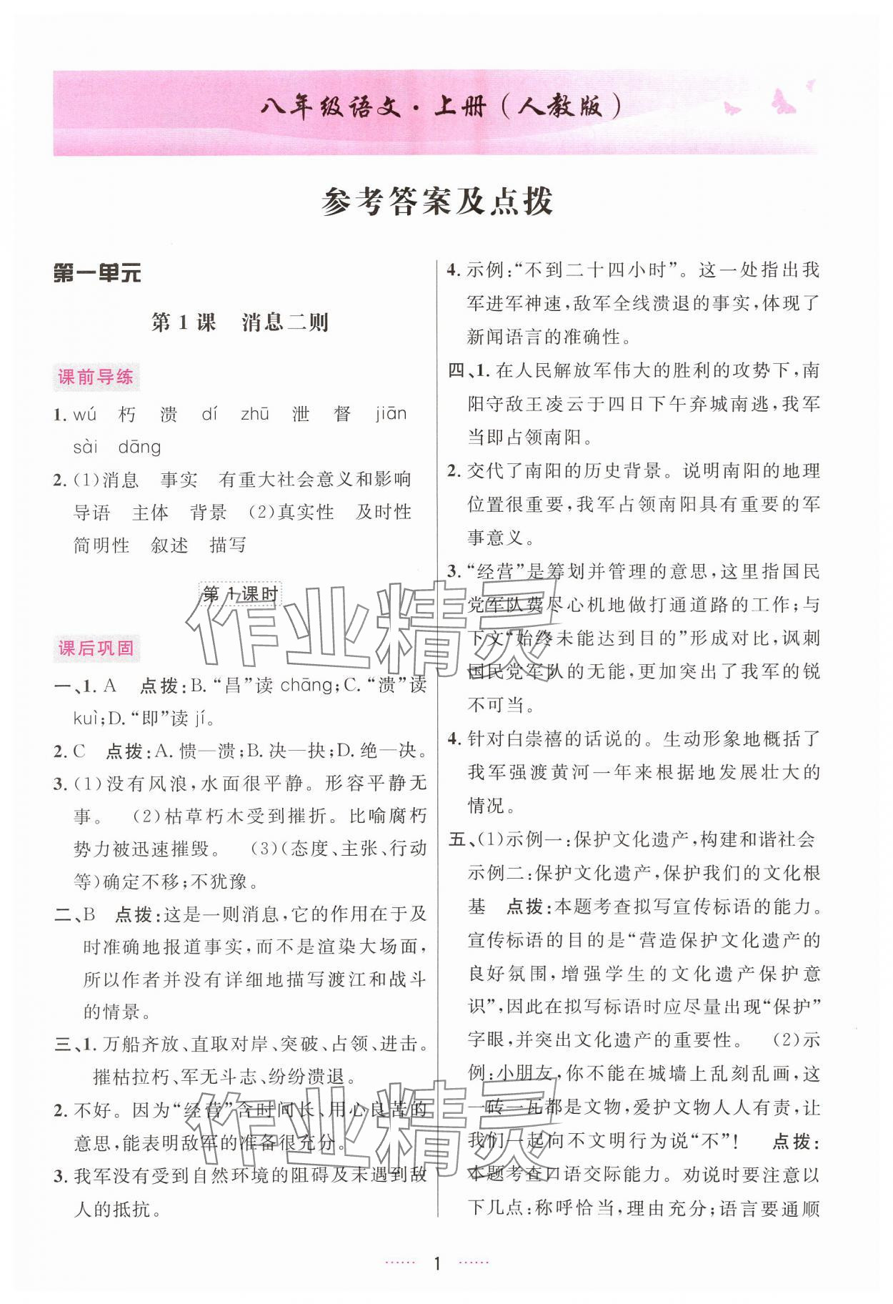 2024年三維數(shù)字課堂八年級語文上冊人教版 第1頁