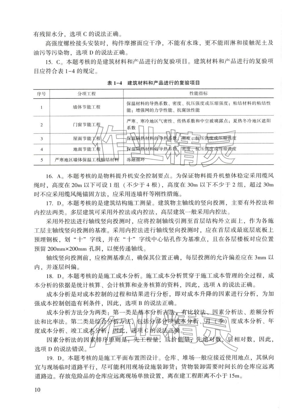 2025年建筑工程管理與實務(wù)&nbsp;第10頁