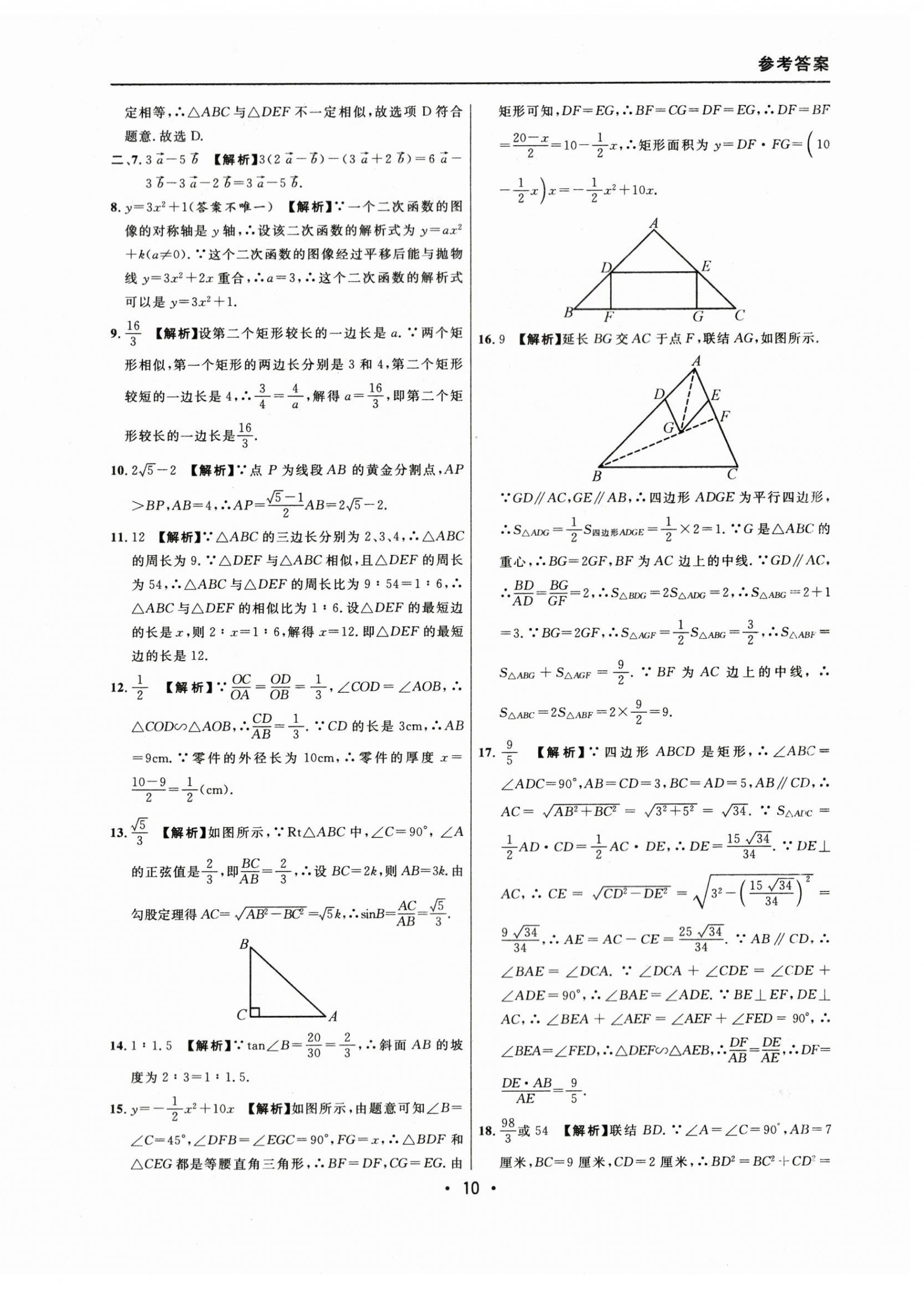 2021~2023年中考實(shí)戰(zhàn)名校在招手?jǐn)?shù)學(xué)一模卷 參考答案第10頁(yè)