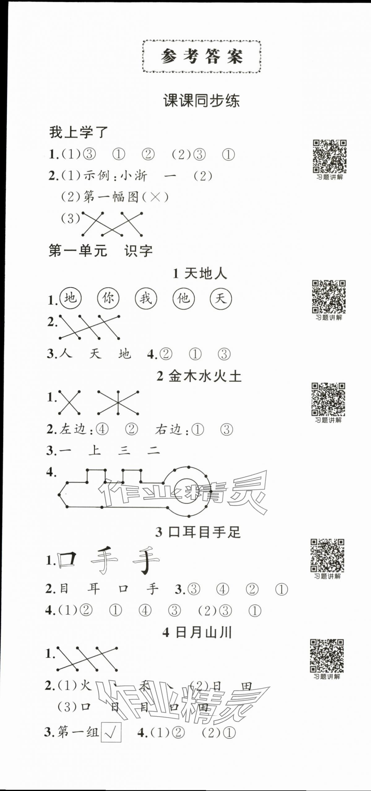 2025年状元成才路创优作业100分一年级语文上册人教版浙江专版 参考答案第1页