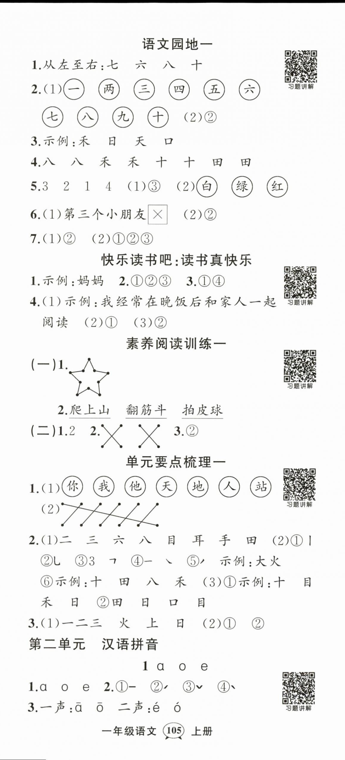 2025年状元成才路创优作业100分一年级语文上册人教版浙江专版 参考答案第2页