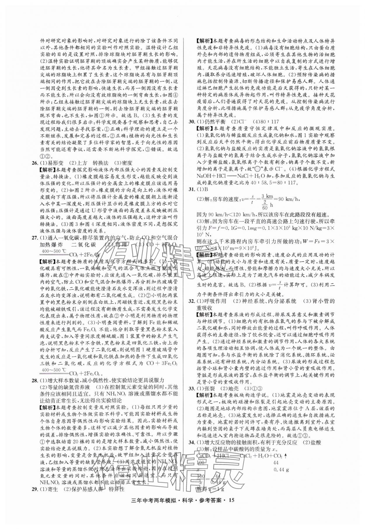 2025年3年中考2年模擬科學(xué)中考浙江專版 參考答案第15頁