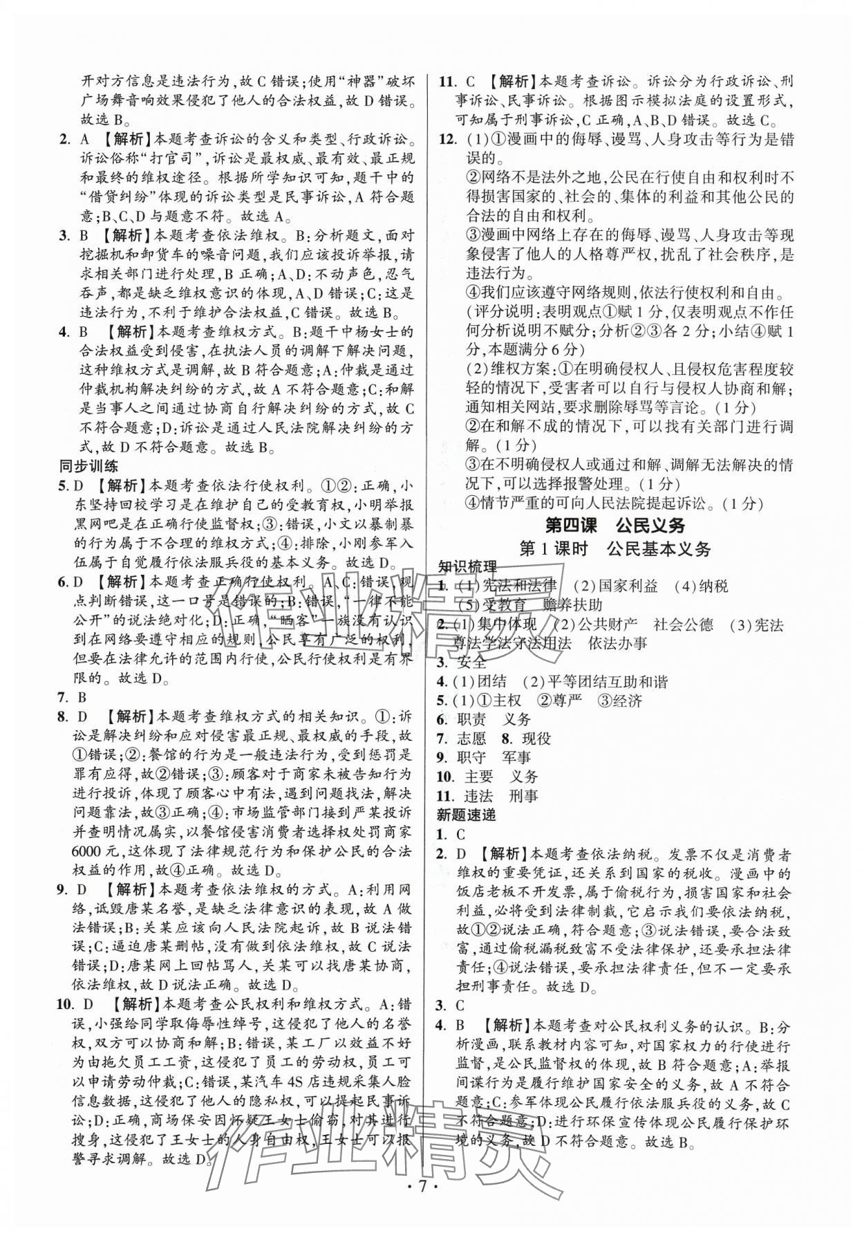 2024年考點跟蹤同步訓(xùn)練八年級道德與法治下冊人教版 第7頁