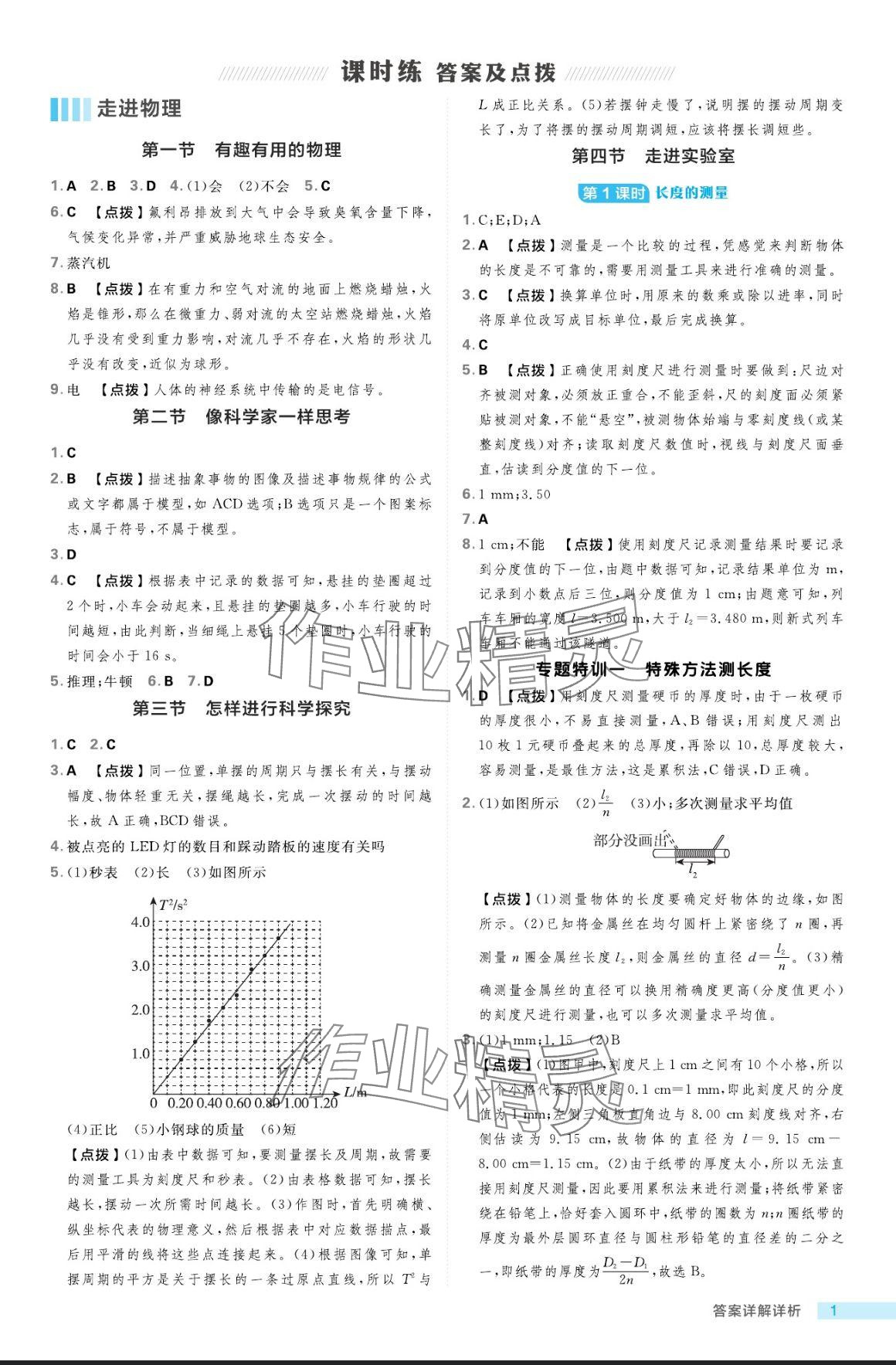 2024年綜合應(yīng)用創(chuàng)新題典中點(diǎn)八年級(jí)物理上冊(cè)魯科版五四制 參考答案第1頁(yè)