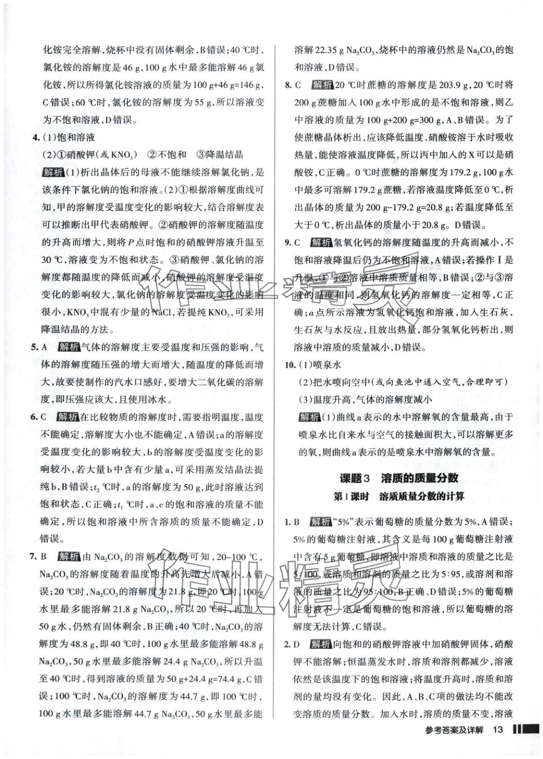2025年名校作業(yè)九年級化學(xué)下冊人教版 第15頁