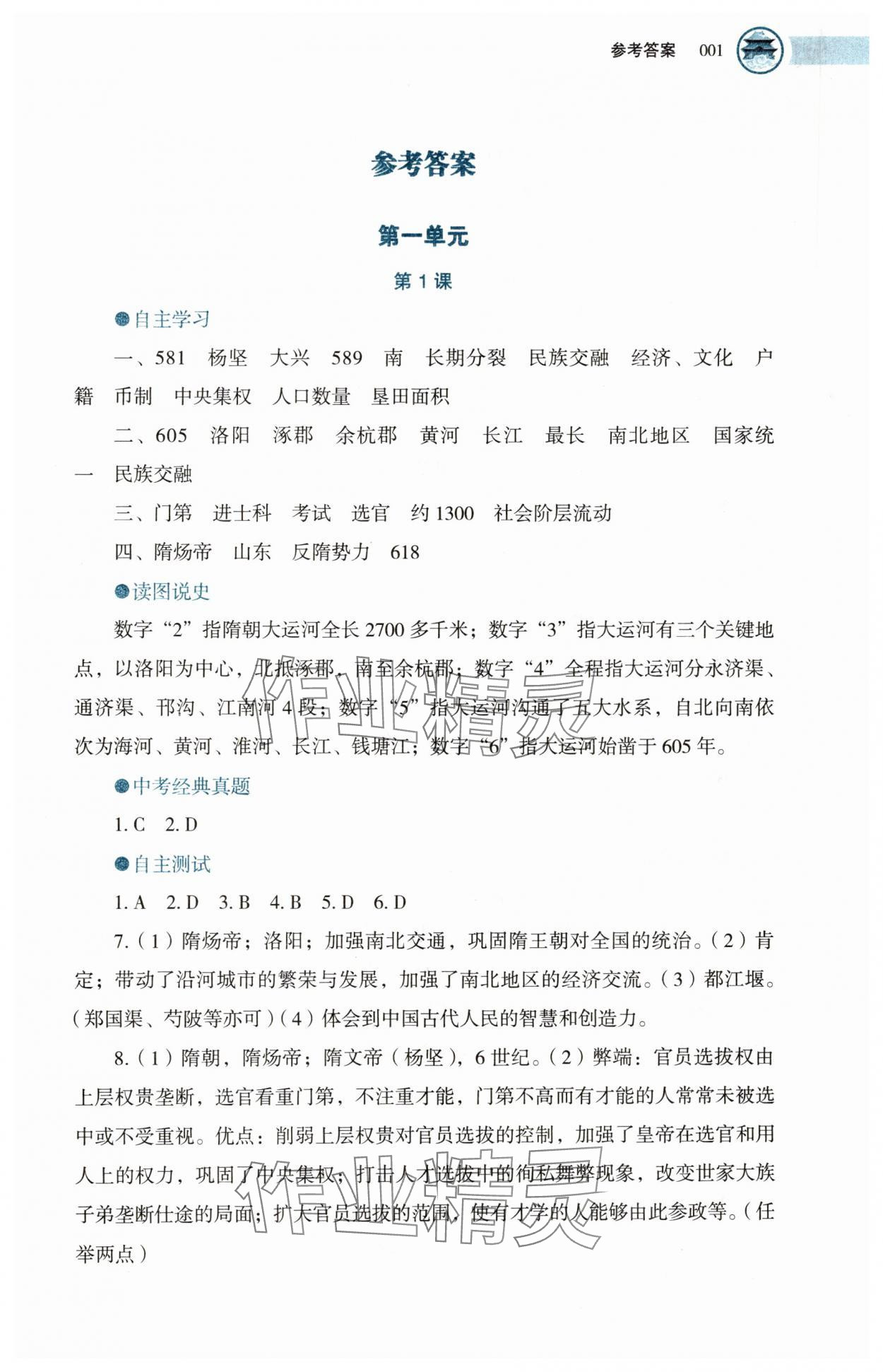 2025年助學(xué)讀本七年級(jí)歷史下冊(cè)人教版湖北專版 第1頁(yè)