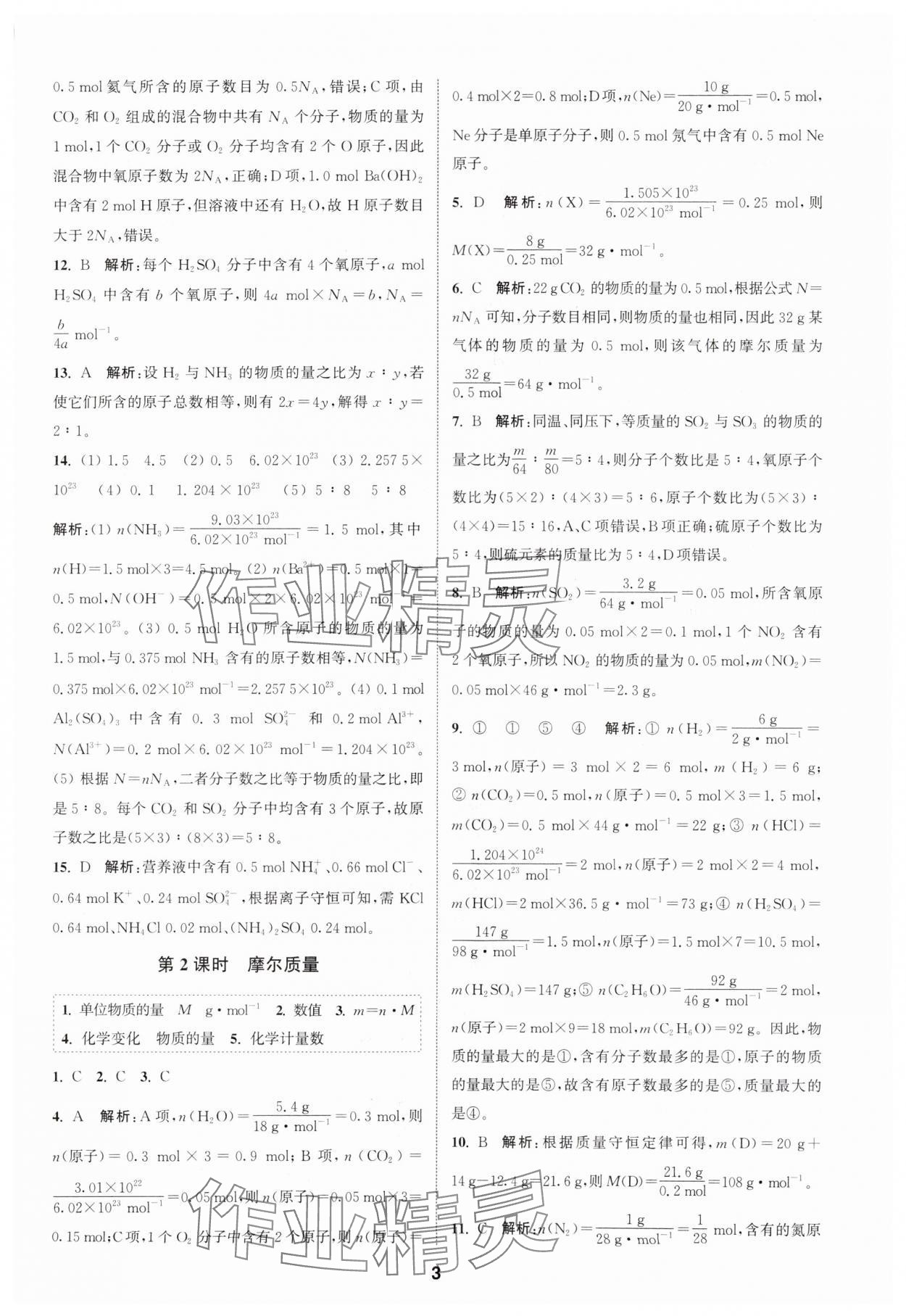 2023年通城学典课时作业本高中化学必修第一册苏教版 参考答案第3页