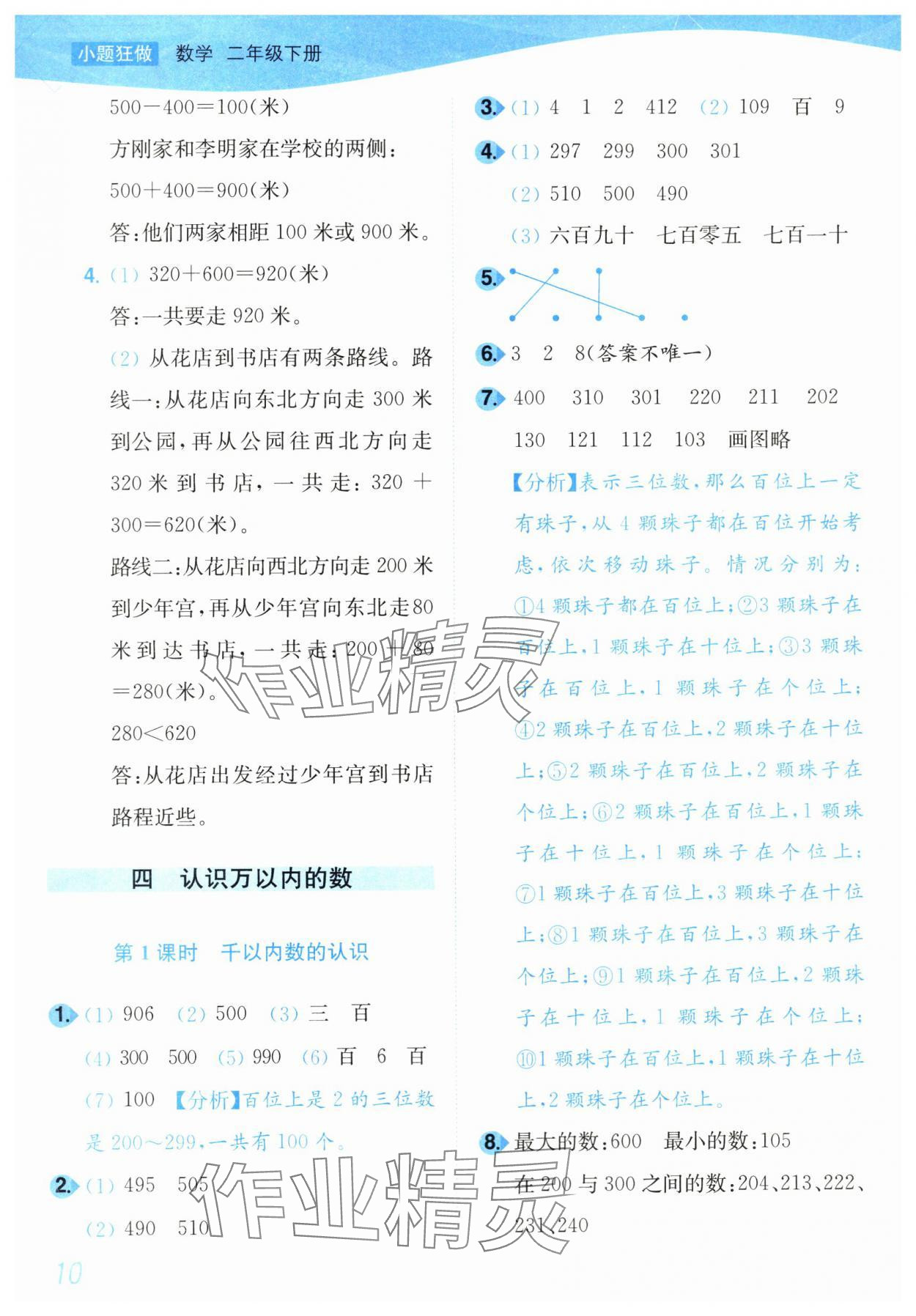 2024年小題狂做培優作業本二年級數學下冊蘇教版 第10頁