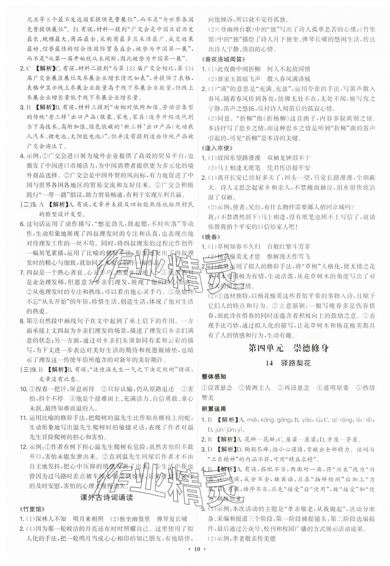 2025年新結(jié)構(gòu)學(xué)習(xí)測(cè)評(píng)七年級(jí)語文下冊(cè)人教版 第10頁