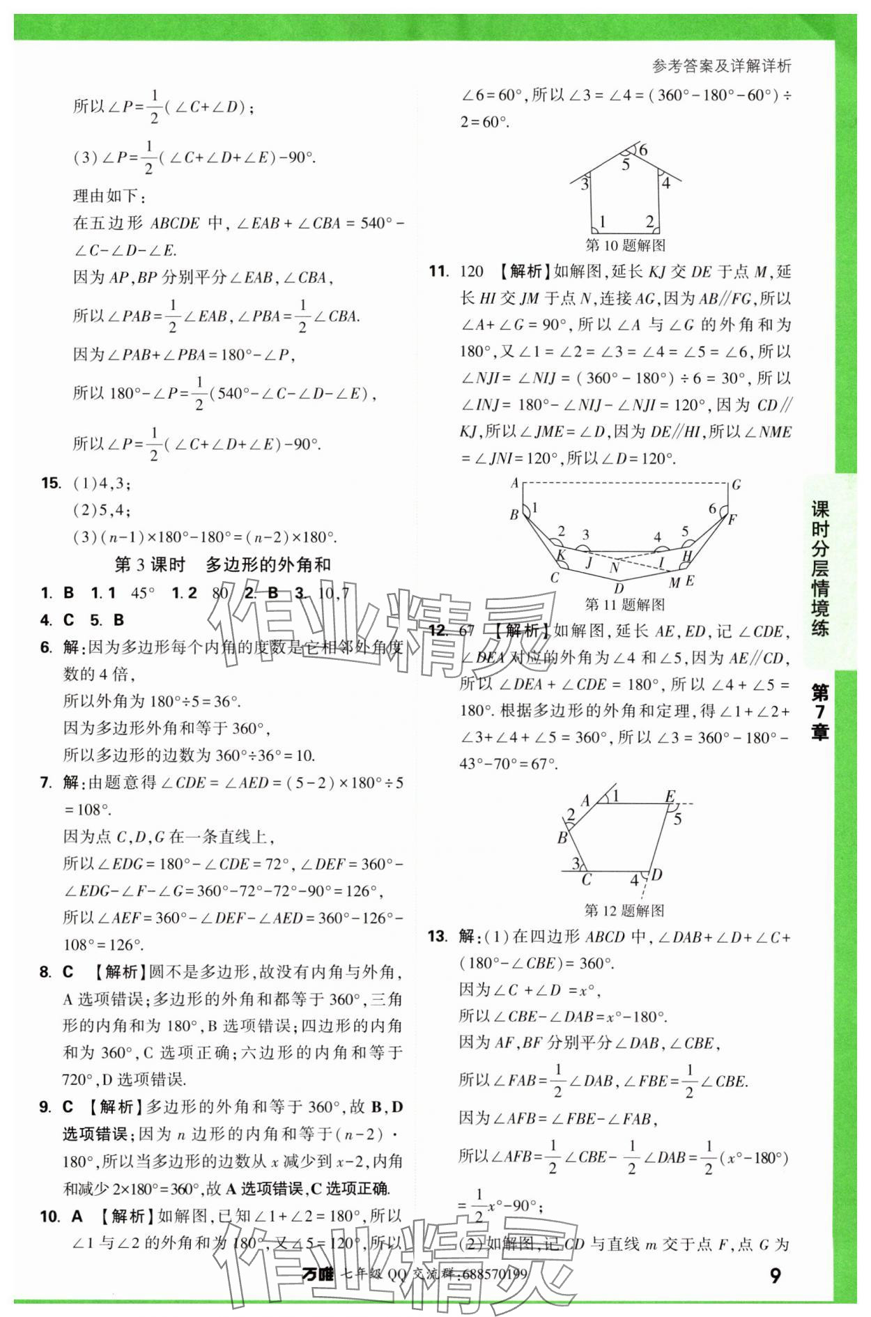 2024年萬唯中考情境題七年級數(shù)學(xué)下冊蘇科版 第9頁
