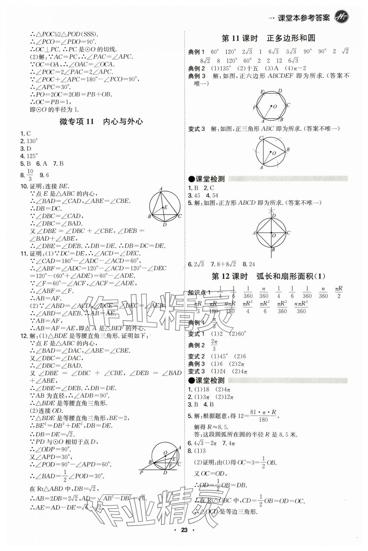 2024年學(xué)霸智慧課堂九年級數(shù)學(xué)全一冊人教版 第23頁