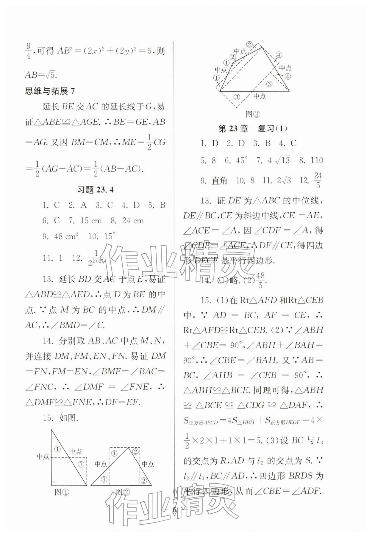 2026年中学生世界八年级数学下册沪教版54制&nbsp;参考答案第6页