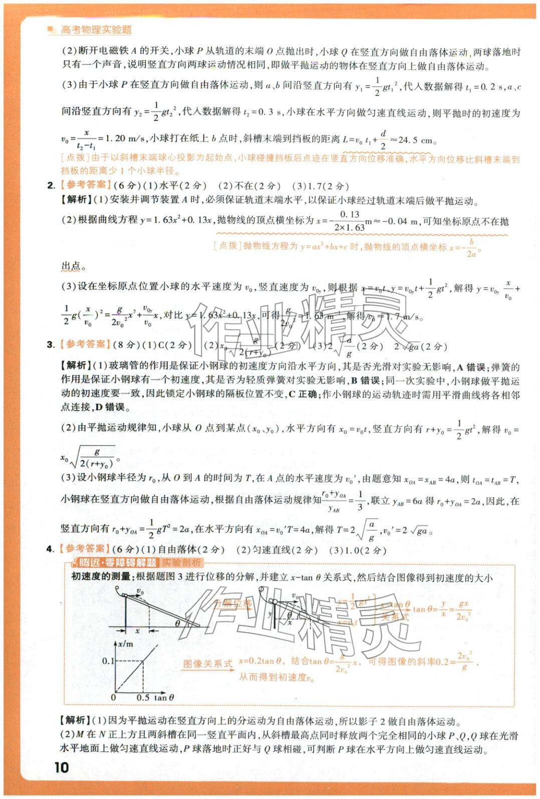 2025年腾远高考实验题物理 参考答案第10页