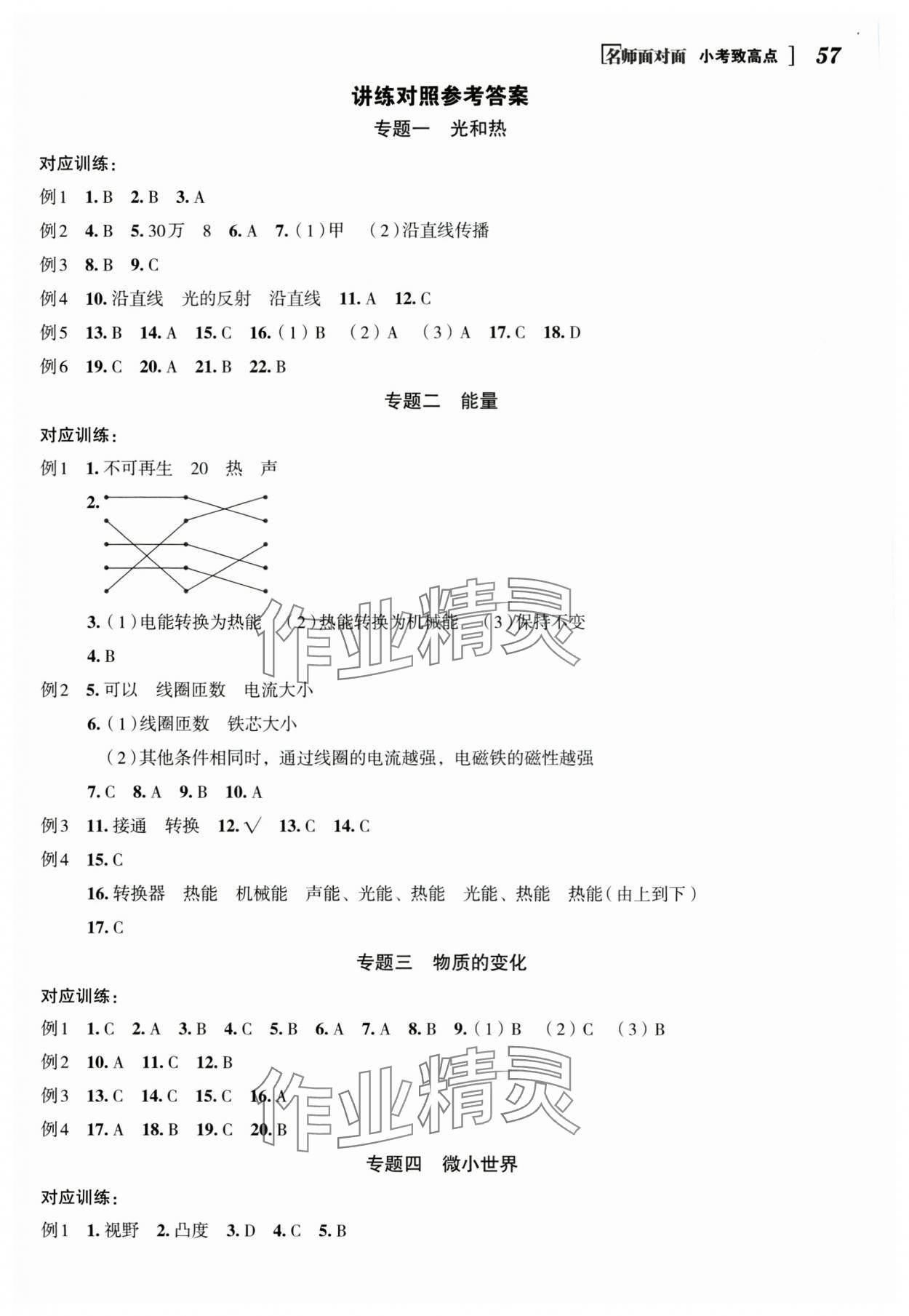 2025年名師面對面小考致高點科學 參考答案第1頁