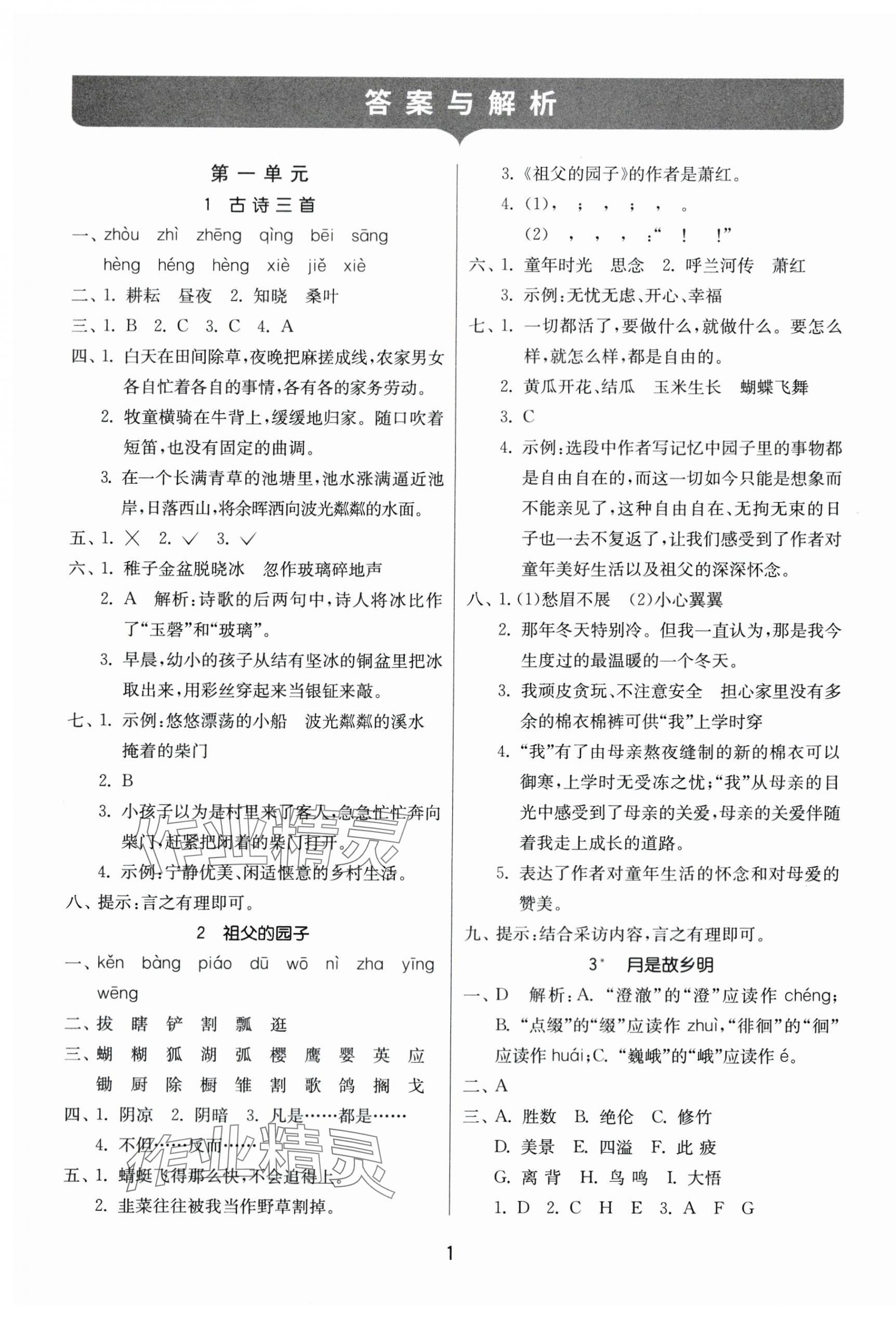 2024年課時(shí)訓(xùn)練江蘇人民出版社五年級(jí)語(yǔ)文下冊(cè)人教版 參考答案第1頁(yè)