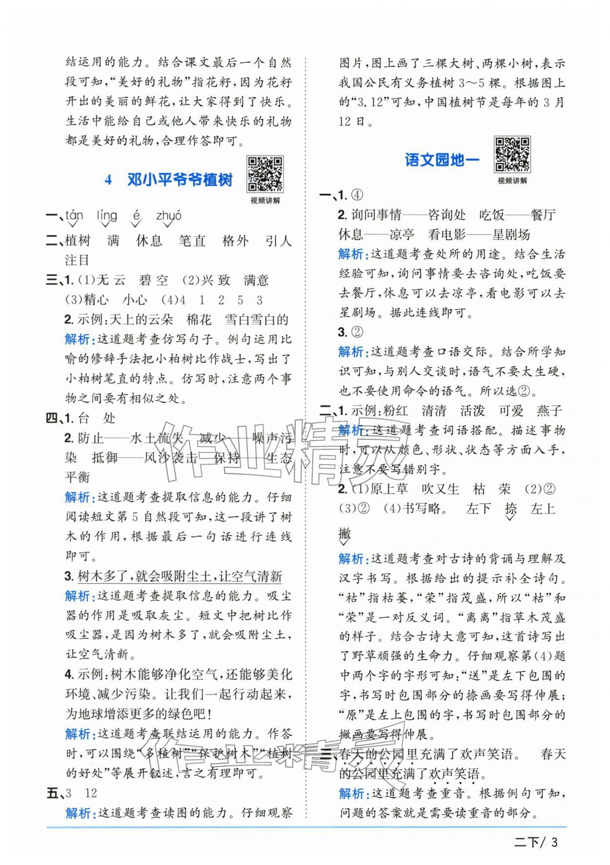 2026年阳光同学课时优化作业二年级语文下册人教版山东专版&nbsp;第3页